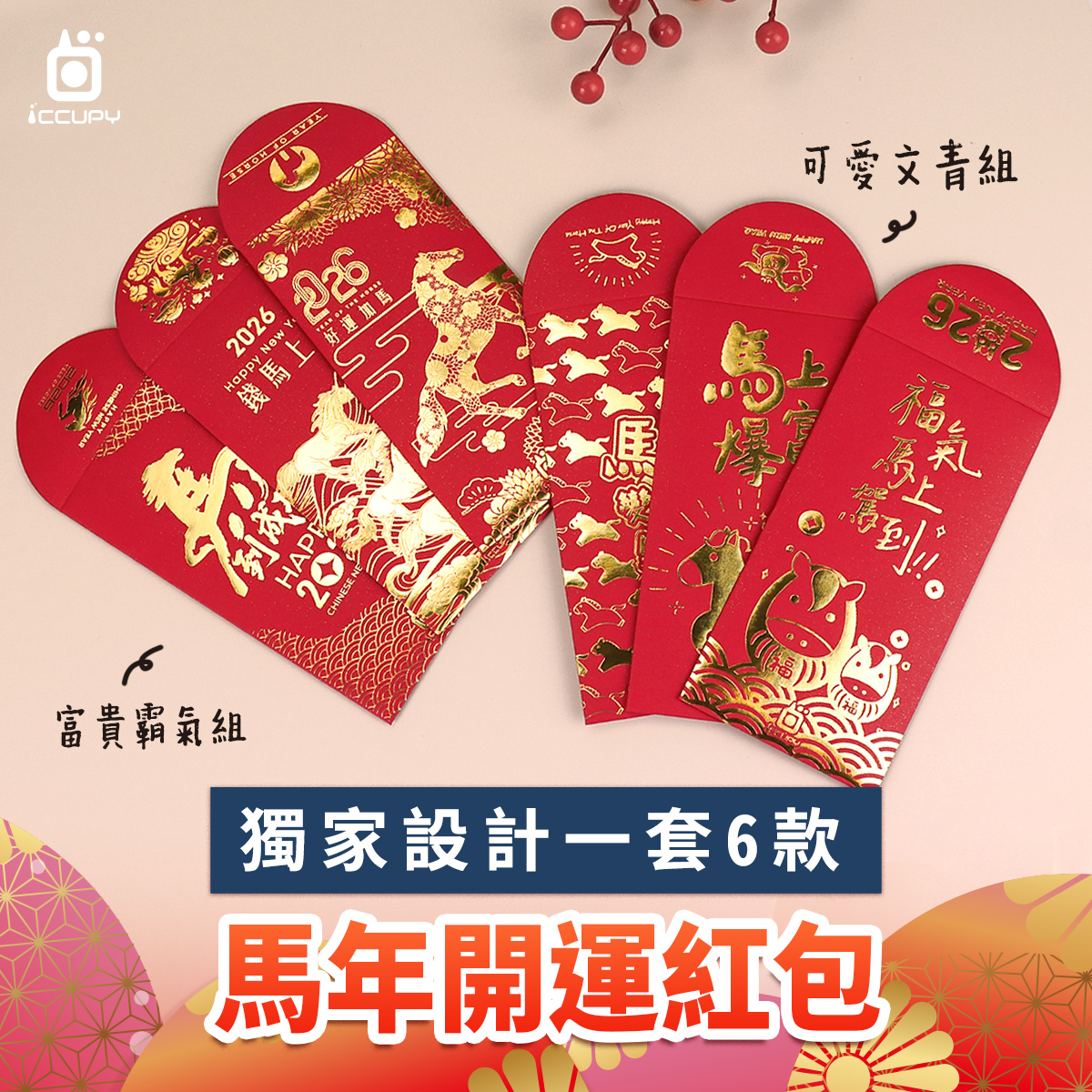 馬年開運紅包