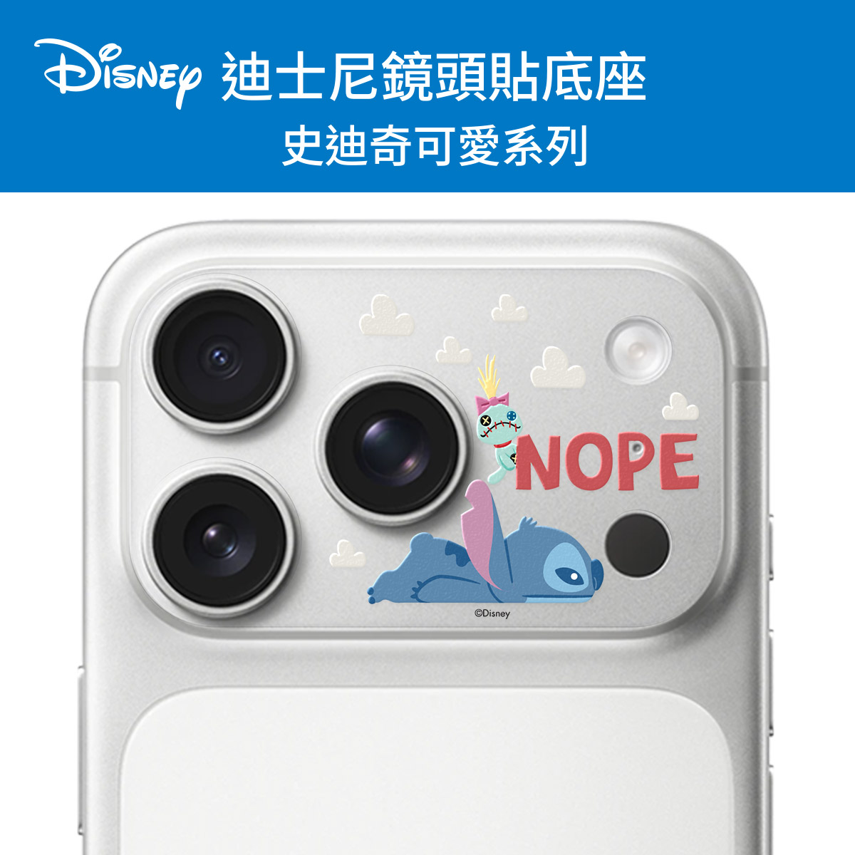 【迪士尼｜史迪奇-慵懶NOPE】預購✨彩繪鏡頭底座貼-鏡頭鏤空｜9/1出貨 For iPhone 17 Pro