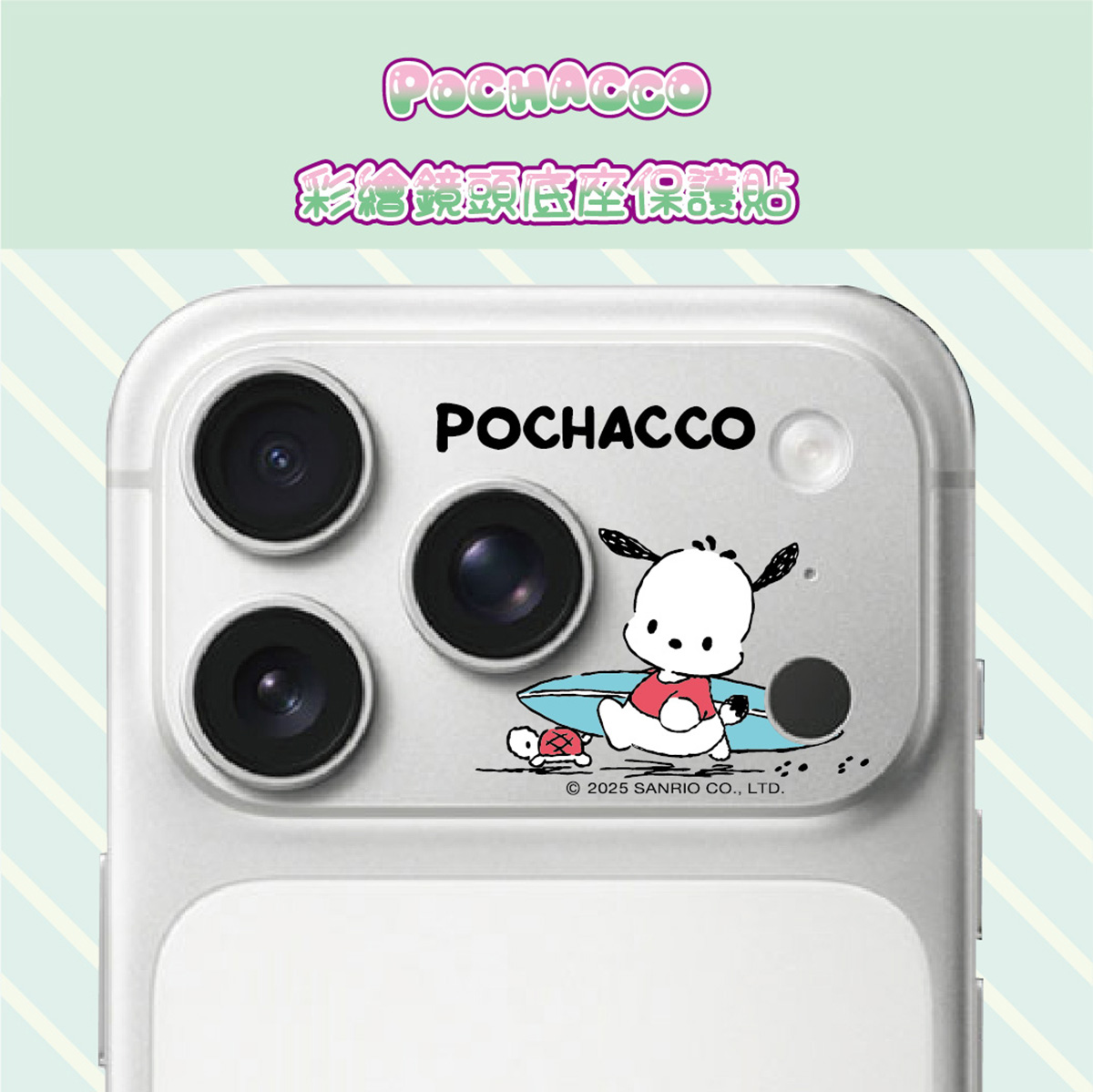 【三麗鷗|帕恰狗-衝浪帕恰】彩繪鏡頭底座貼-鏡頭鏤空 For iPhone 17 Pro | 文創小物