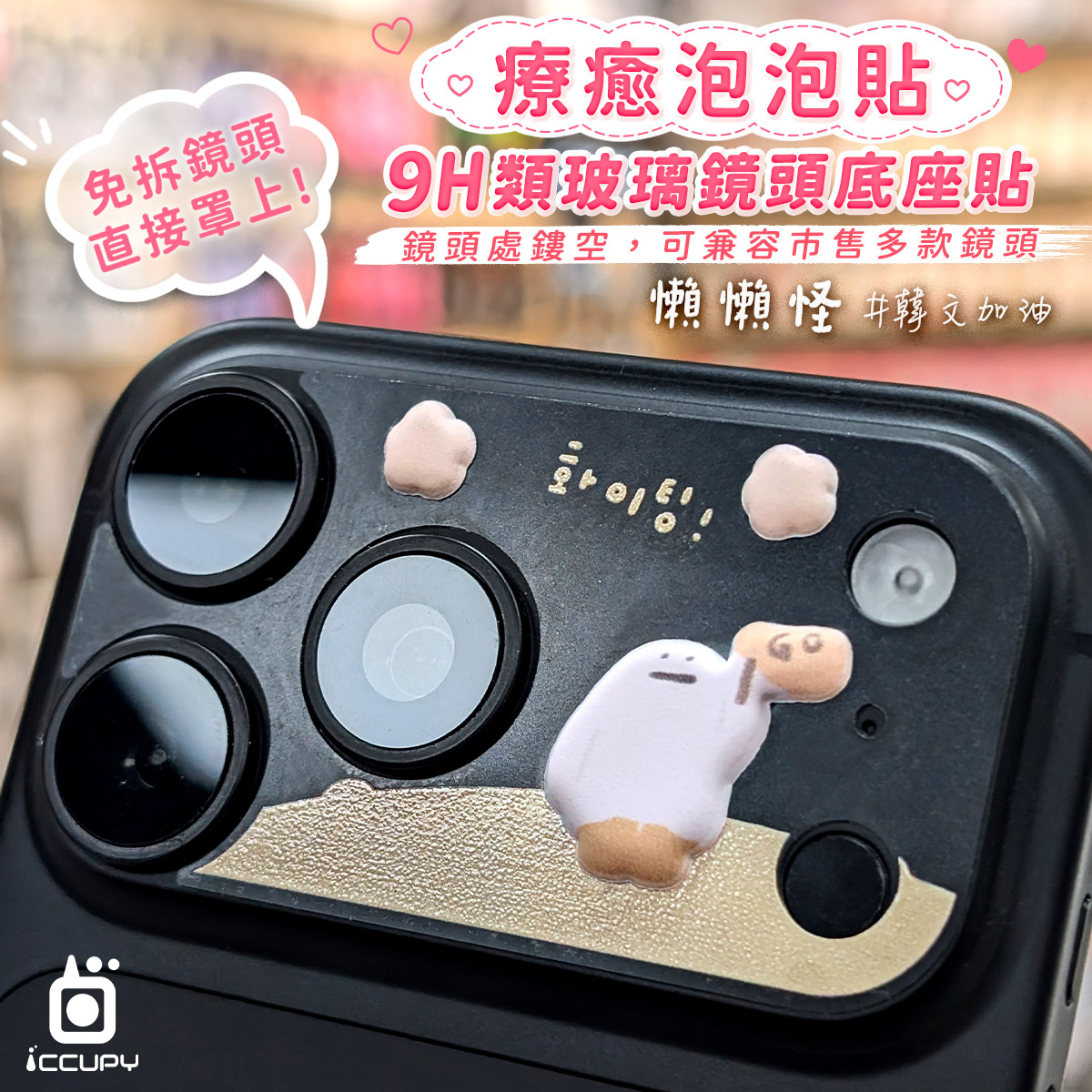【泡泡貼】鏡頭底座貼-懶懶怪