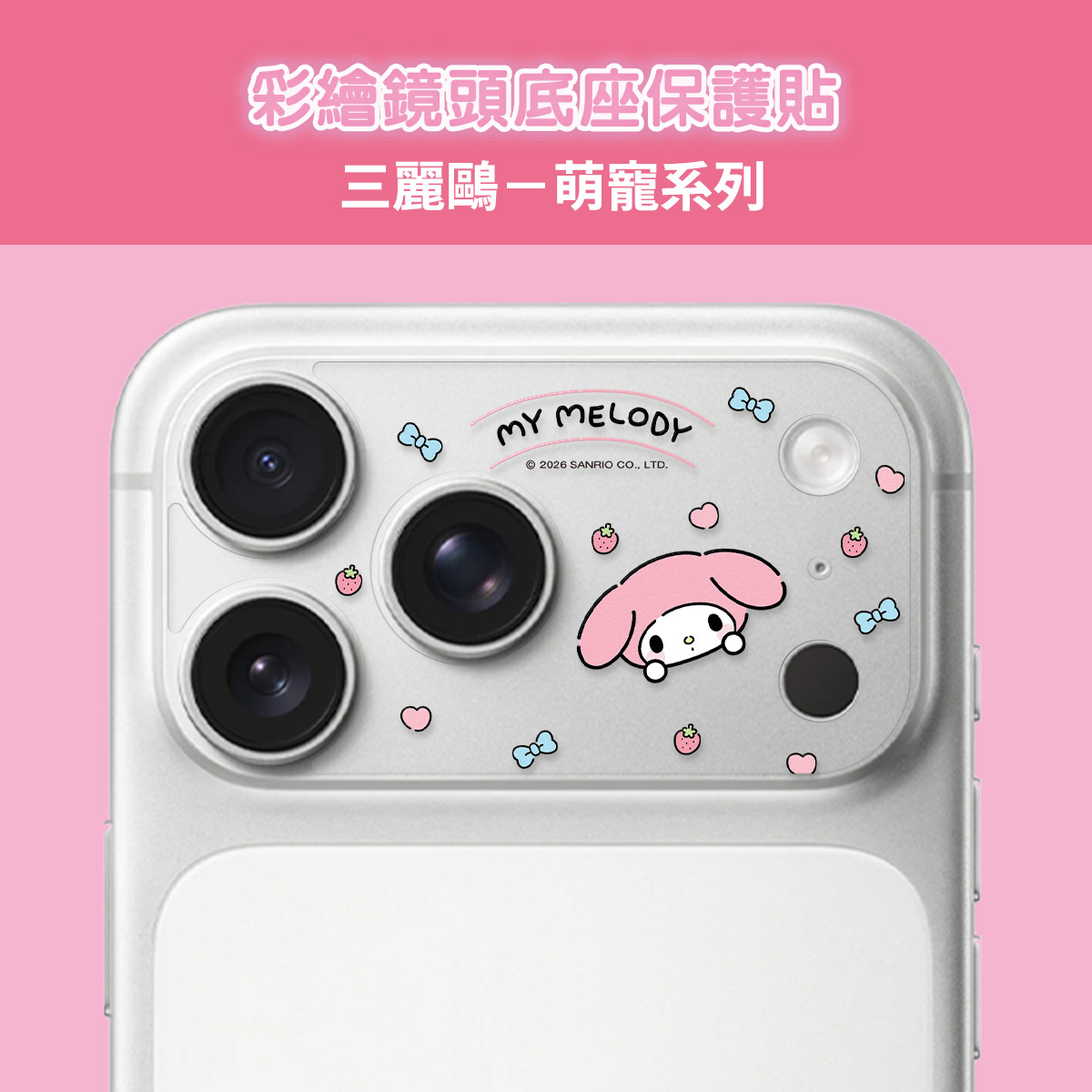 【三麗鷗|萌寵系列-美樂蒂】彩繪鏡頭底座貼-鏡頭鏤空 For iPhone 17 Pro Max | 文創小物