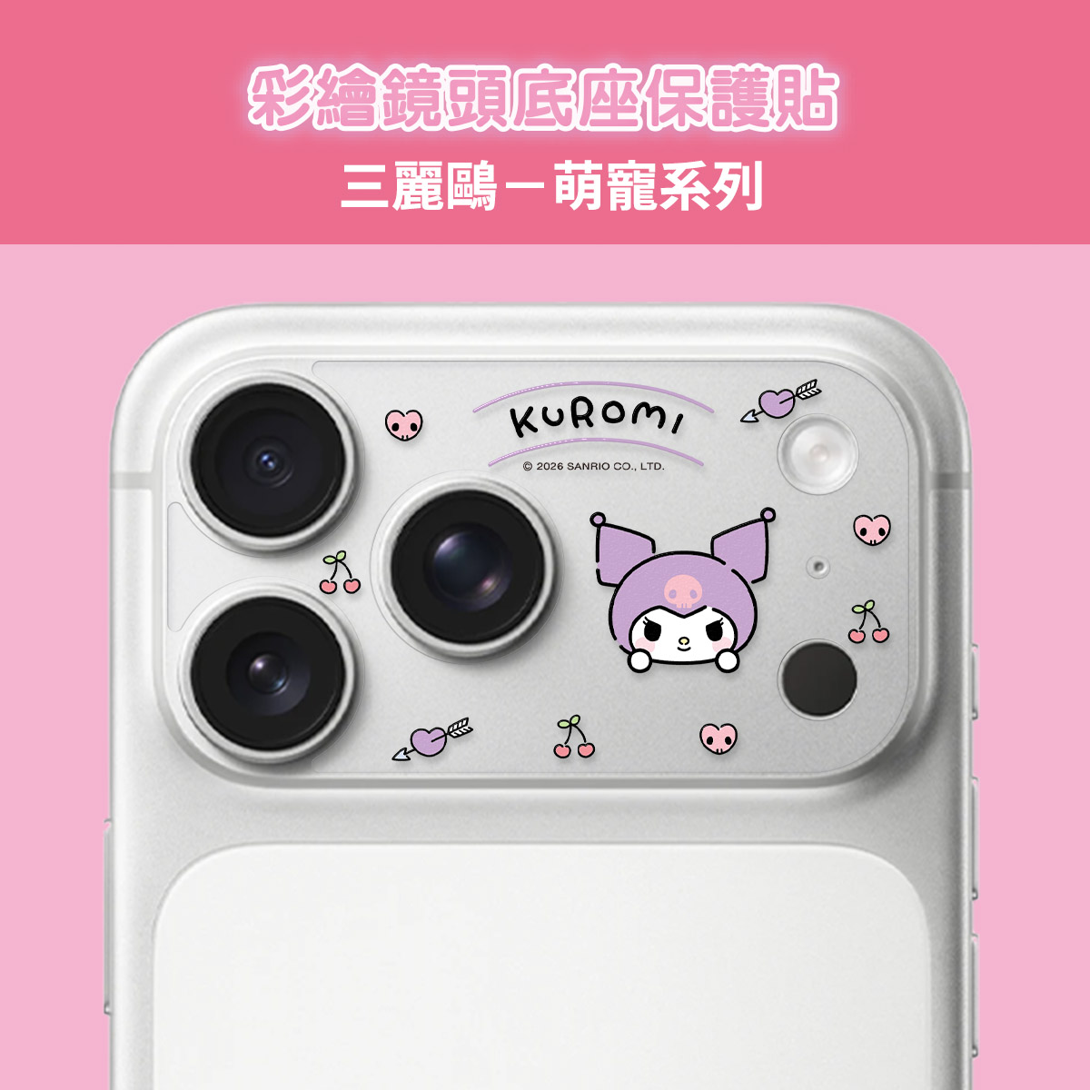 【三麗鷗|萌寵系列-酷洛米】彩繪鏡頭底座貼-鏡頭鏤空 For iPhone 17 Pro Max | 文創小物