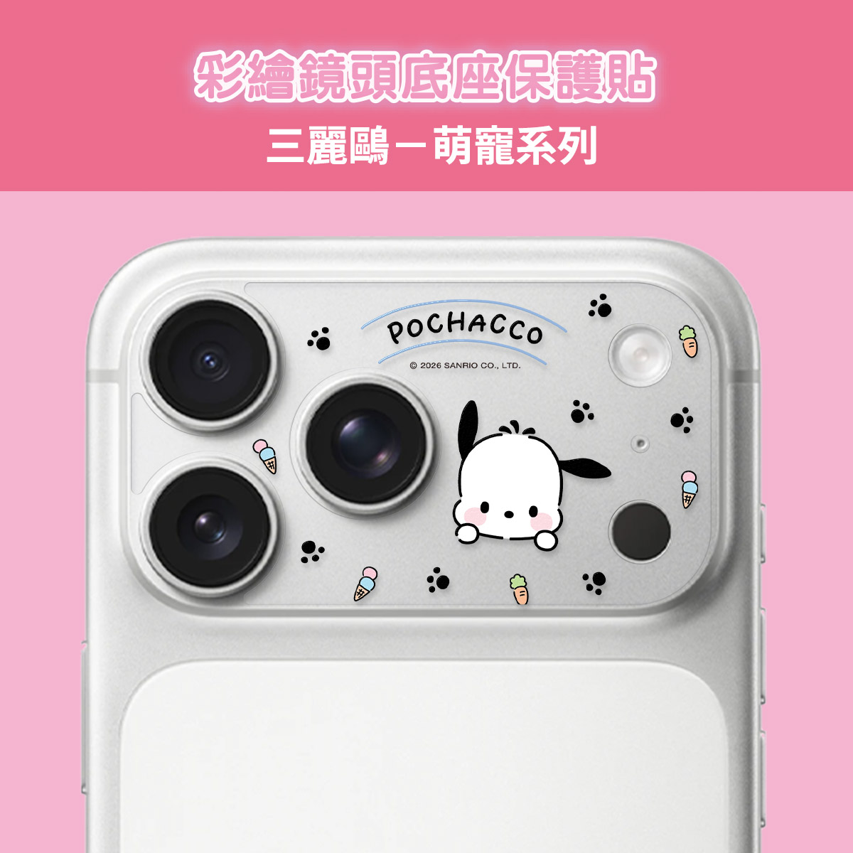 【三麗鷗|萌寵系列-帕恰狗】彩繪鏡頭底座貼-鏡頭鏤空 For iPhone 17 Pro Max | 文創小物