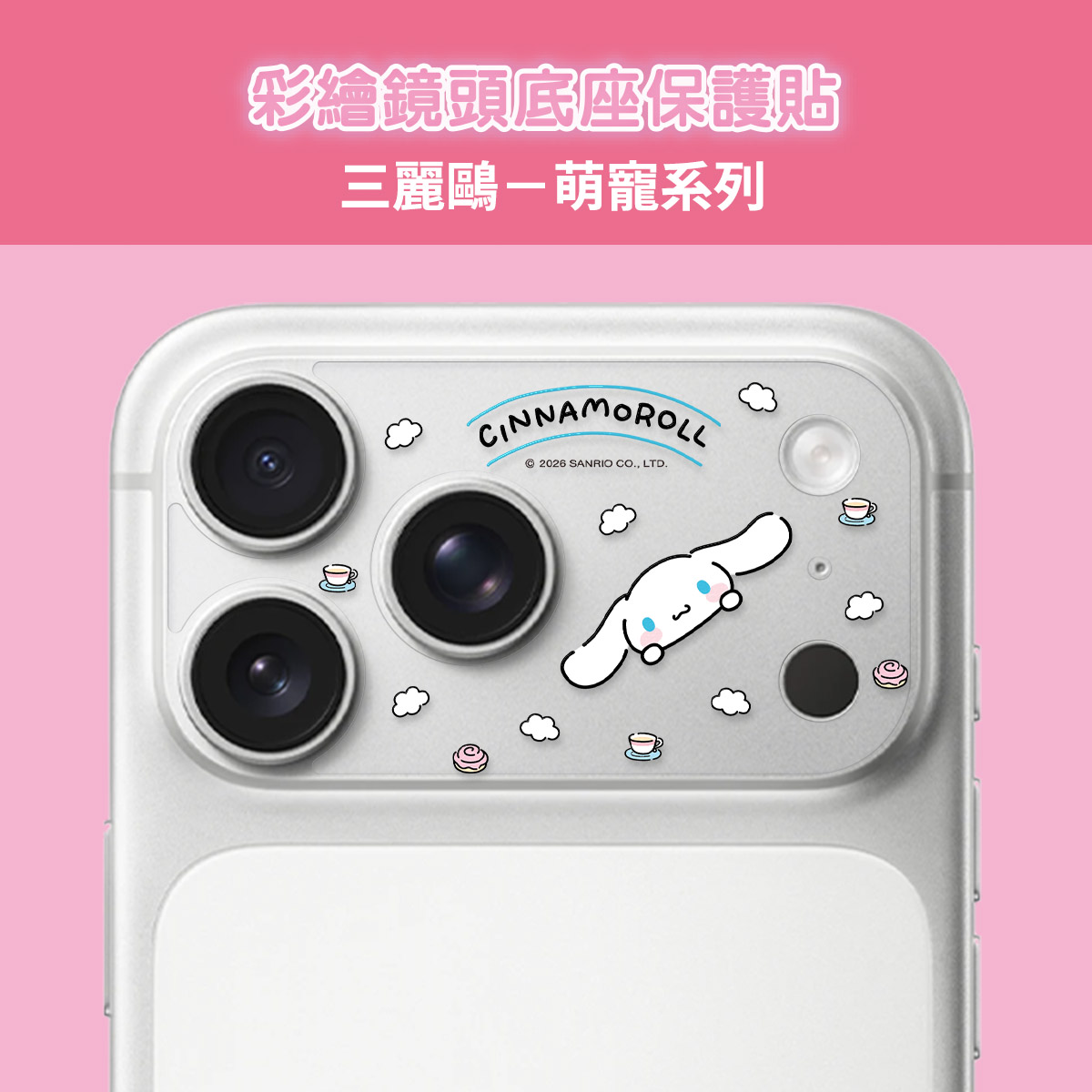【三麗鷗|萌寵系列-大耳狗】彩繪鏡頭底座貼-鏡頭鏤空 For iPhone 17 Pro Max | 文創小物