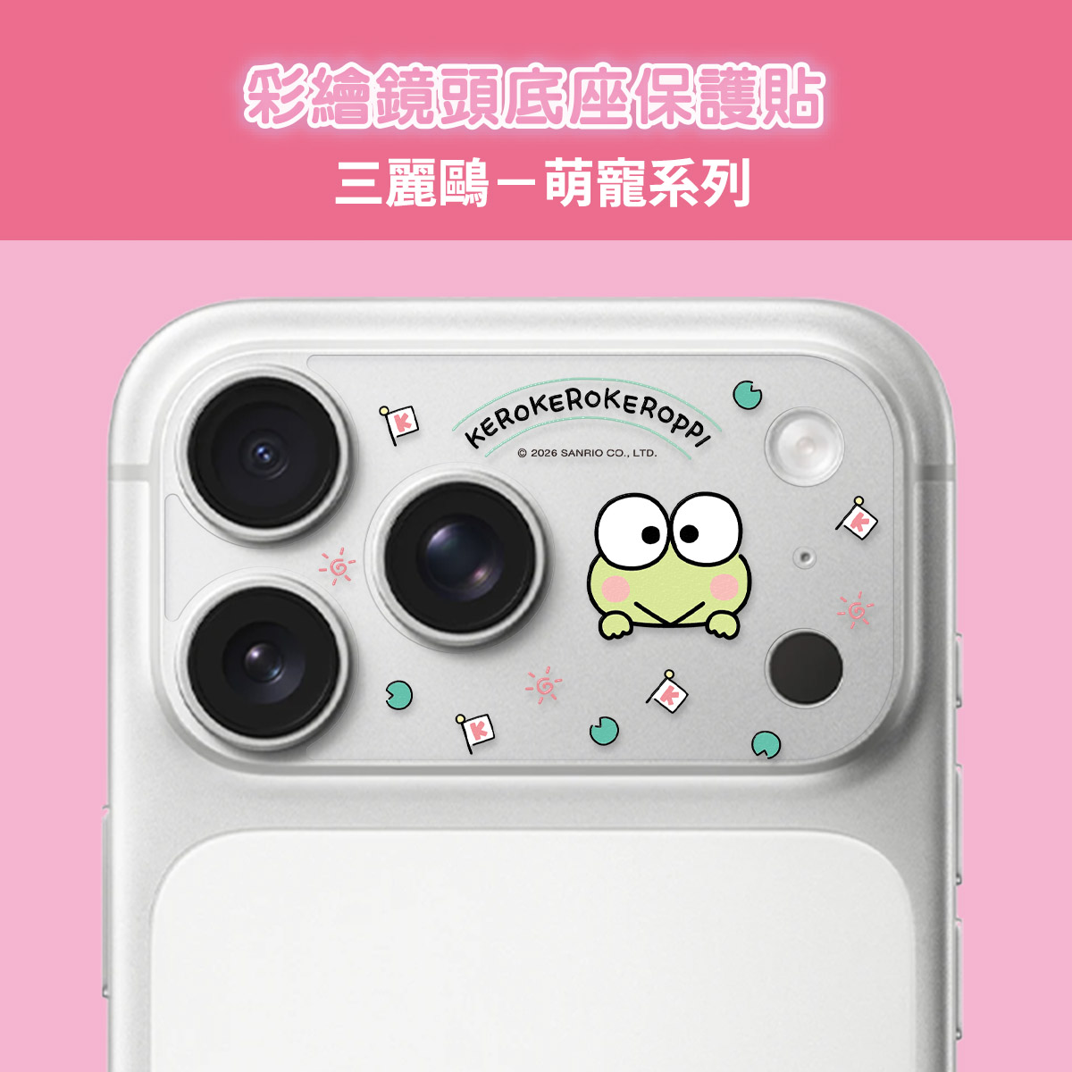 【三麗鷗|萌寵系列-大眼蛙】彩繪鏡頭底座貼-鏡頭鏤空 For iPhone 17 Pro Max | 文創小物