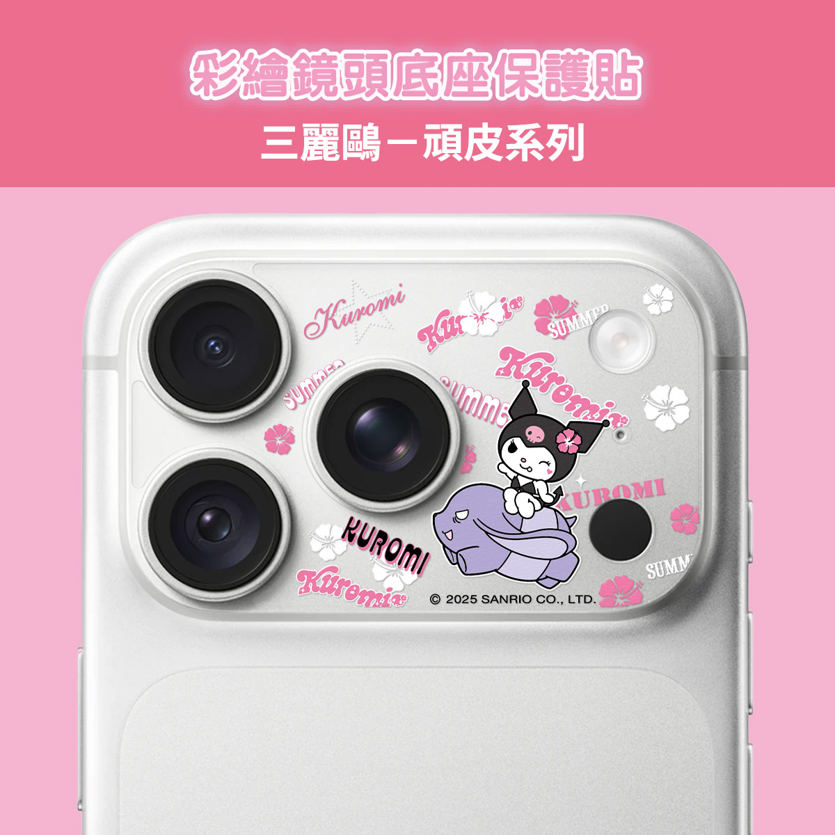 【三麗鷗|酷洛米-飛翔巴酷】彩繪鏡頭底座貼-鏡頭鏤空 For iPhone 18 Pro | 文創小物