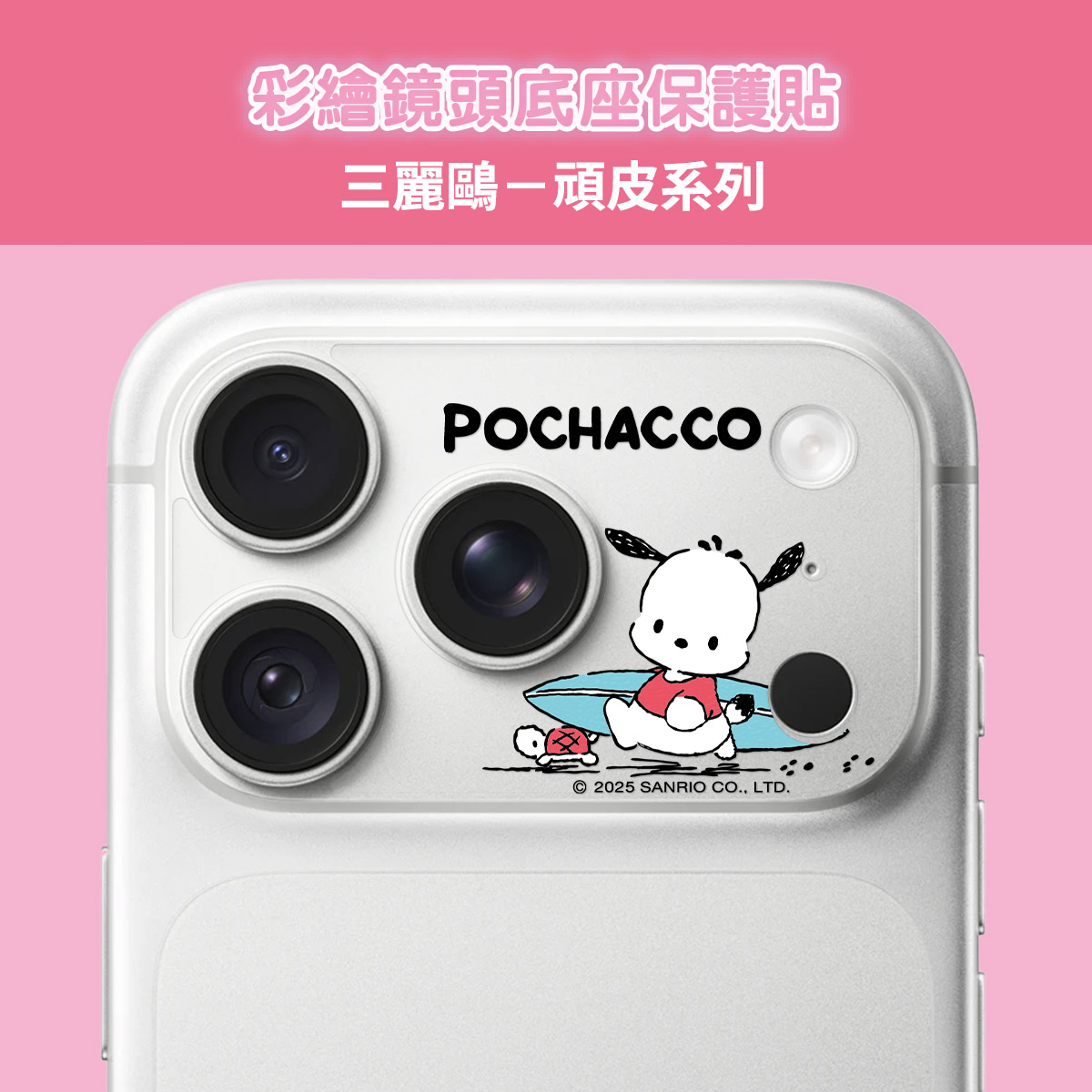 【三麗鷗|帕恰狗-衝浪帕恰】彩繪鏡頭底座貼-鏡頭鏤空 For iPhone 18 Pro | 文創小物