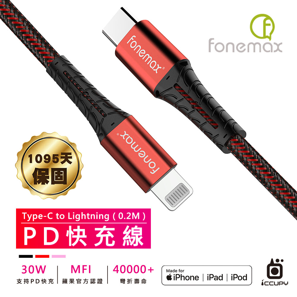 【iOS充電線】FONEMAX充電傳輸線-PD TYPE C TO MFI認證-0.2M(粉)
