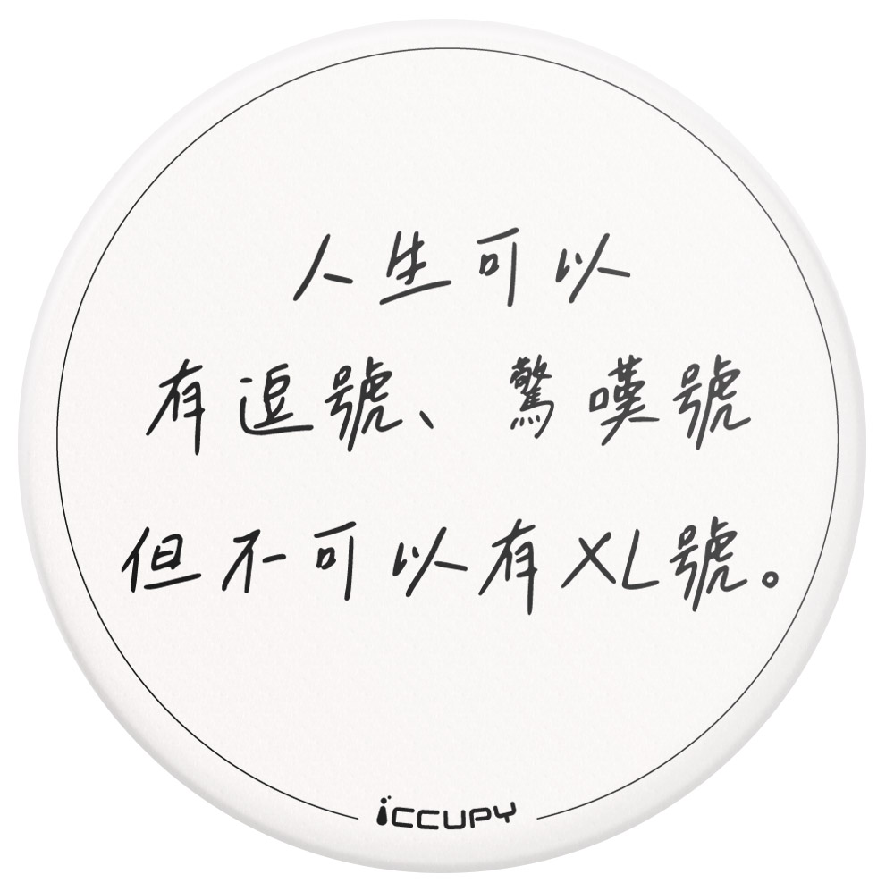 【黑占陶瓷防滑杯墊】畢業語錄F|人生可以有逗號、驚嘆號、但不可以有XL號。|-黑占iCCUPY