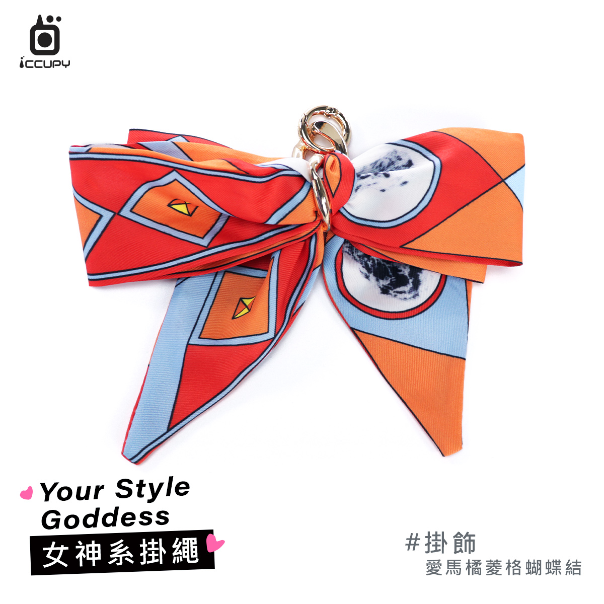 【女神系背帶掛飾】絲巾蝴蝶結(愛馬橘菱格)