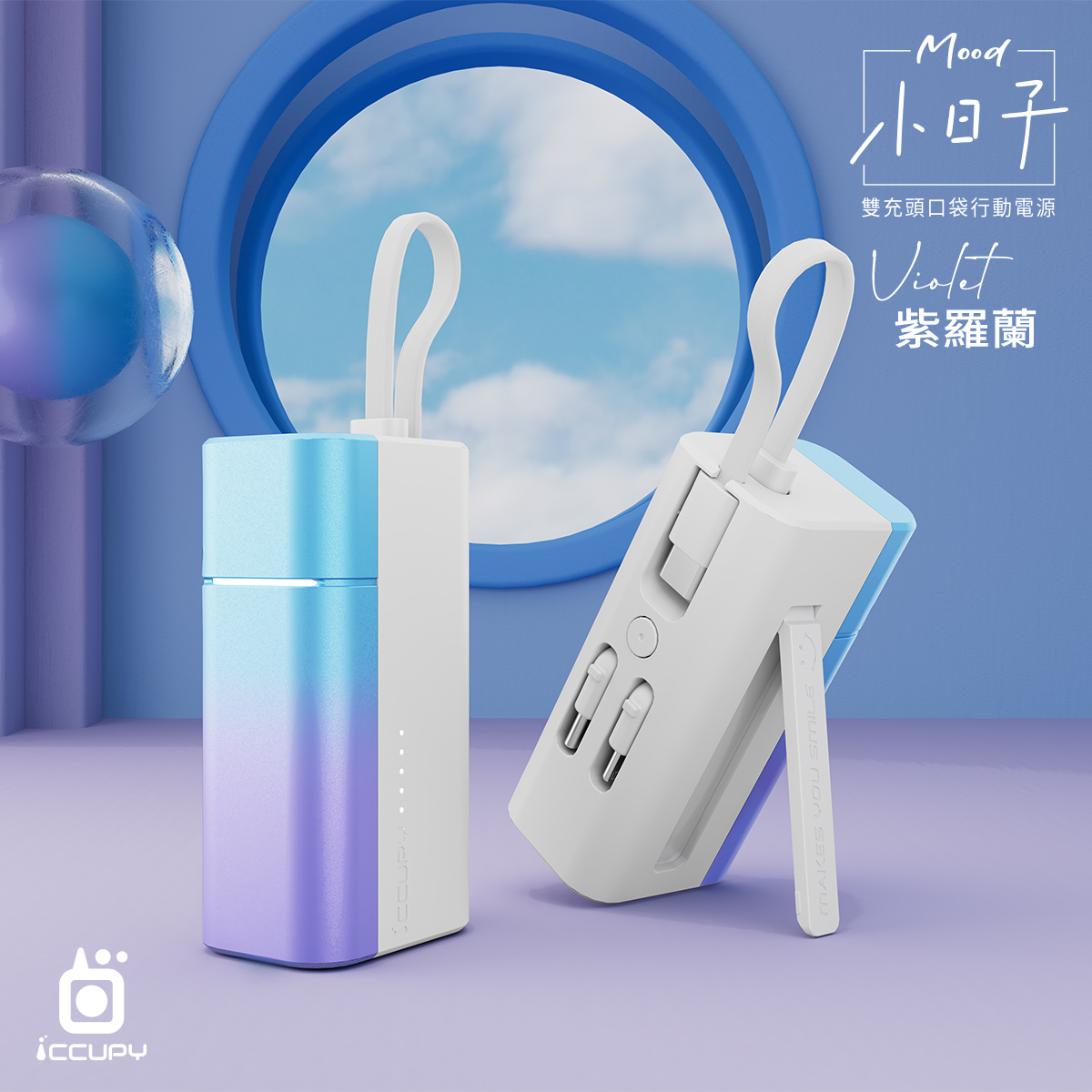 【Mood小日子】雙充頭口袋行動電源-紫羅蘭