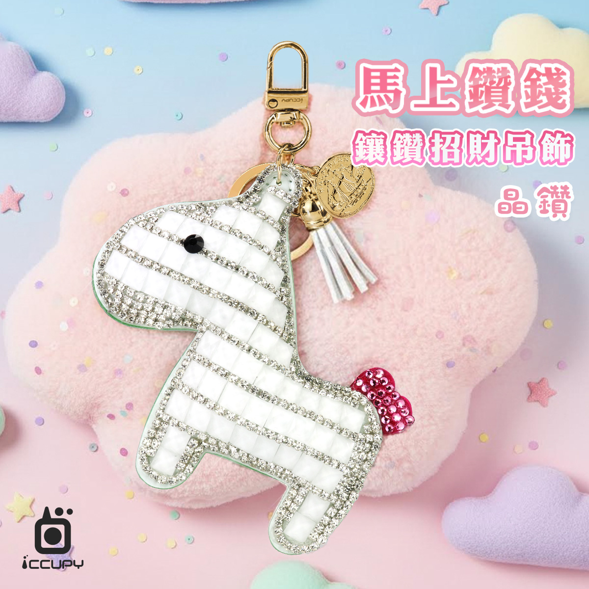 馬上鑽錢 鑲鑽招財吊飾