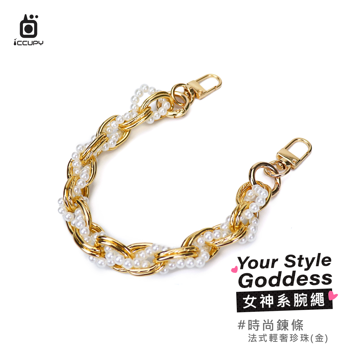【女神系腕繩】時尚鍊條-法式輕奢珍珠(金)0.33M
