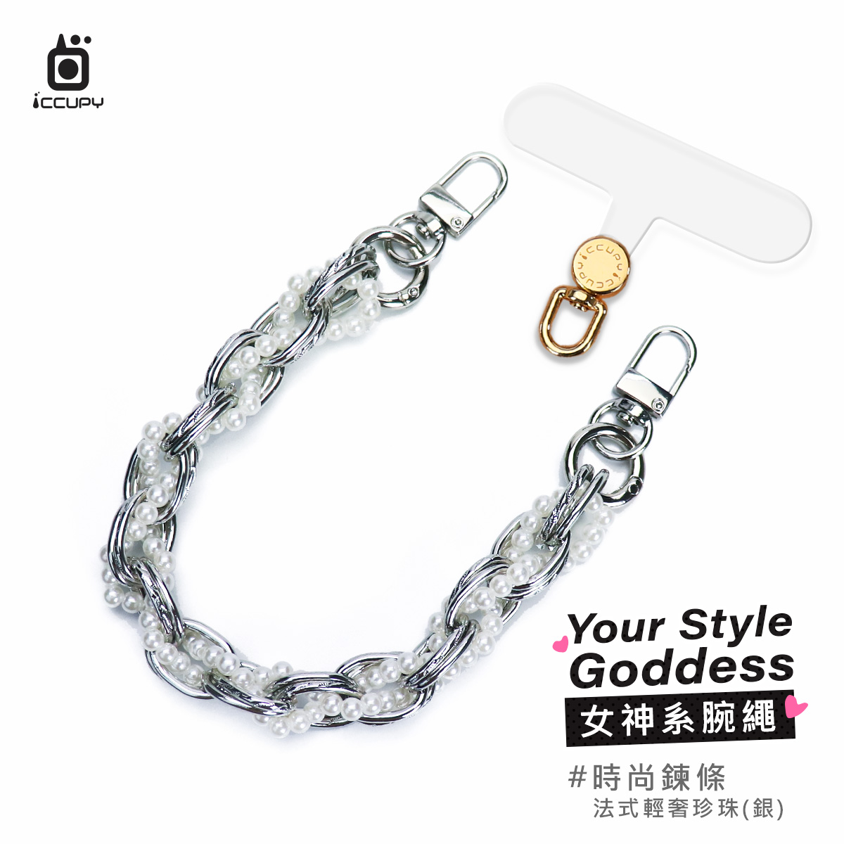 【女神系腕繩】時尚鍊條-法式輕奢珍珠(銀)0.33M