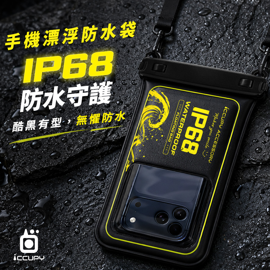iCCUPY IP68黑占手機漂浮防水袋｜海邊・浮潛・玩水必備 防水手機套 ｜布萊克黑