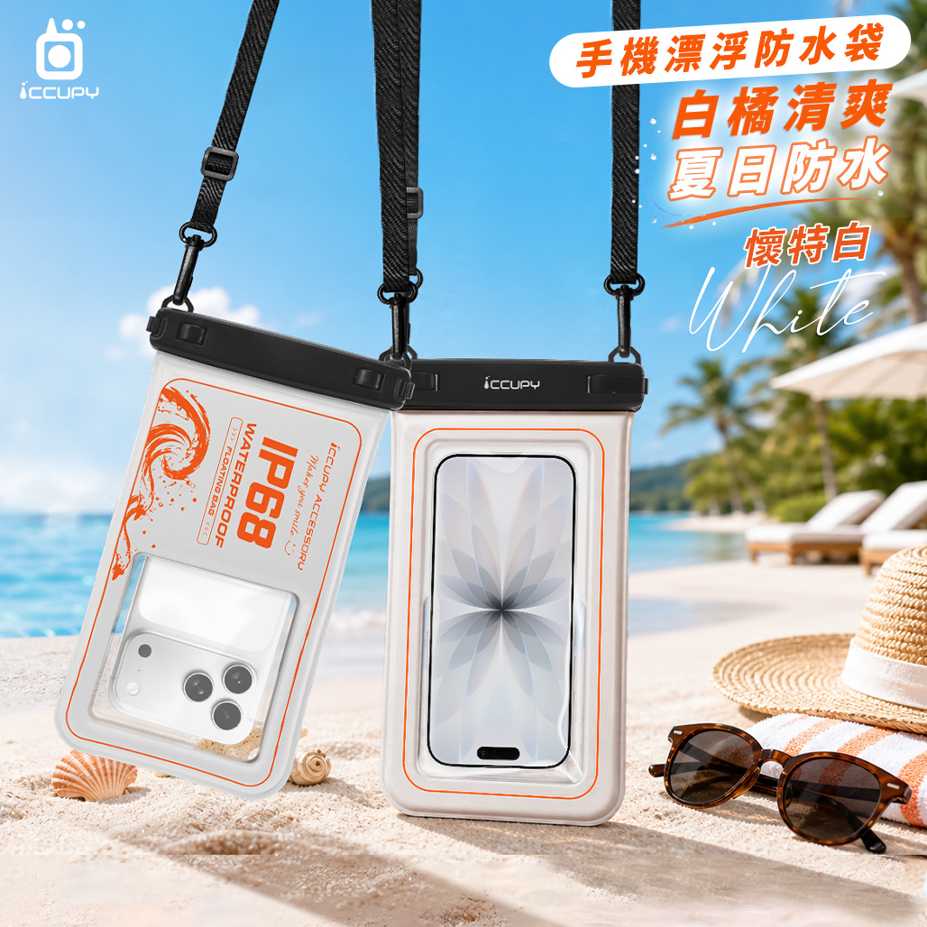 iCCUPY IP68黑占手機漂浮防水袋｜海邊・浮潛・玩水必備 防水手機套 ｜懷特白