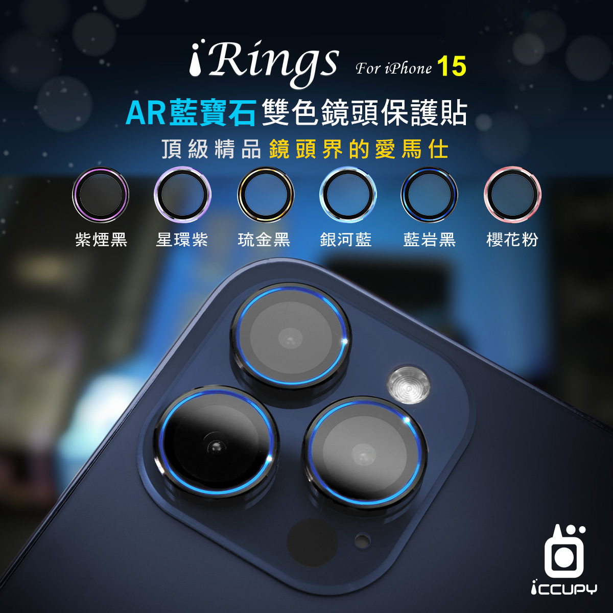 【iRings】AR藍寶石雙色鏡頭保護貼(共6色)FOR iPHONE 15 Pro Max(藍岩黑)