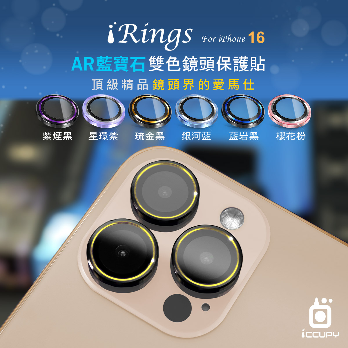 【iRings】AR藍寶石雙色鏡頭保護貼(共6色)FOR iPHONE 16 Pro Max(紫煙黑)