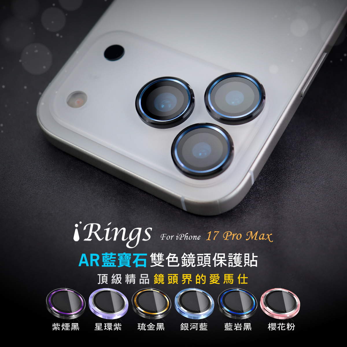 【iRings】AR藍寶石雙色鏡頭保護貼(共6色)FOR iPhone 17 Pro Max(櫻花粉)