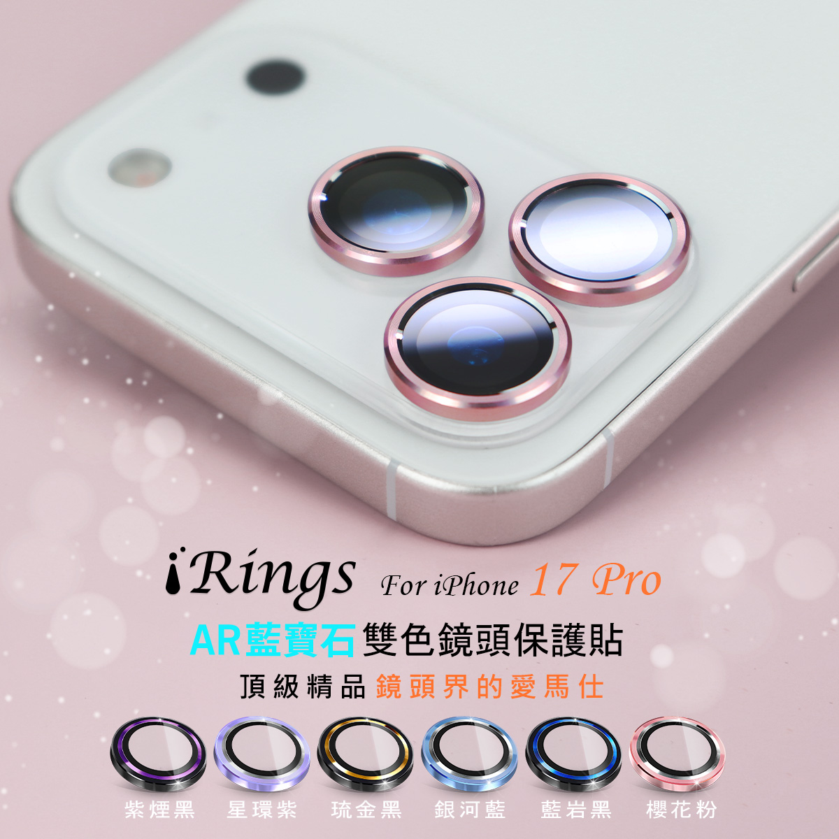 【iRings】AR藍寶石雙色鏡頭保護貼(共6色)FOR iPhone 17 Pro(櫻花粉)