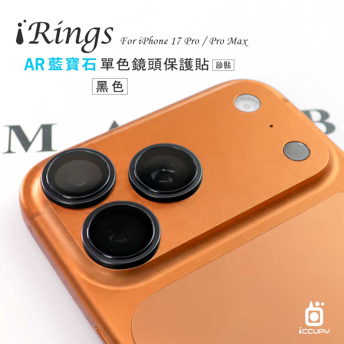 【iRings】玻璃鏡頭保護貼For iPhone 17 Pro Max-黑