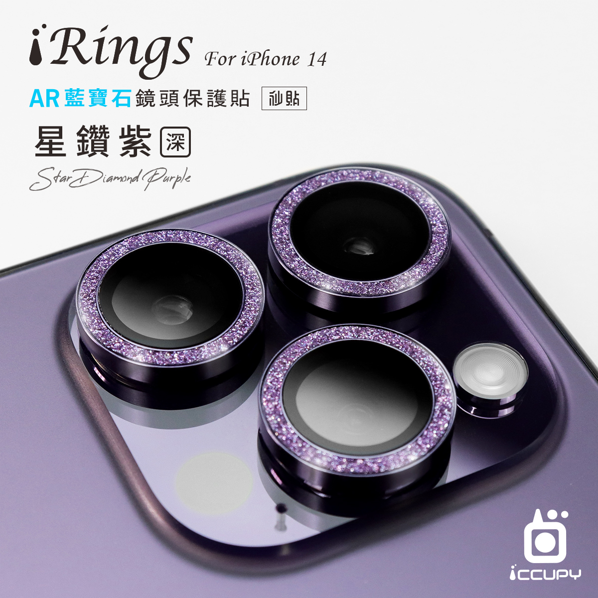 【iRings】AR藍寶石鏡頭保護貼FOR iPhone 14 Pro-星鑽紫(深)