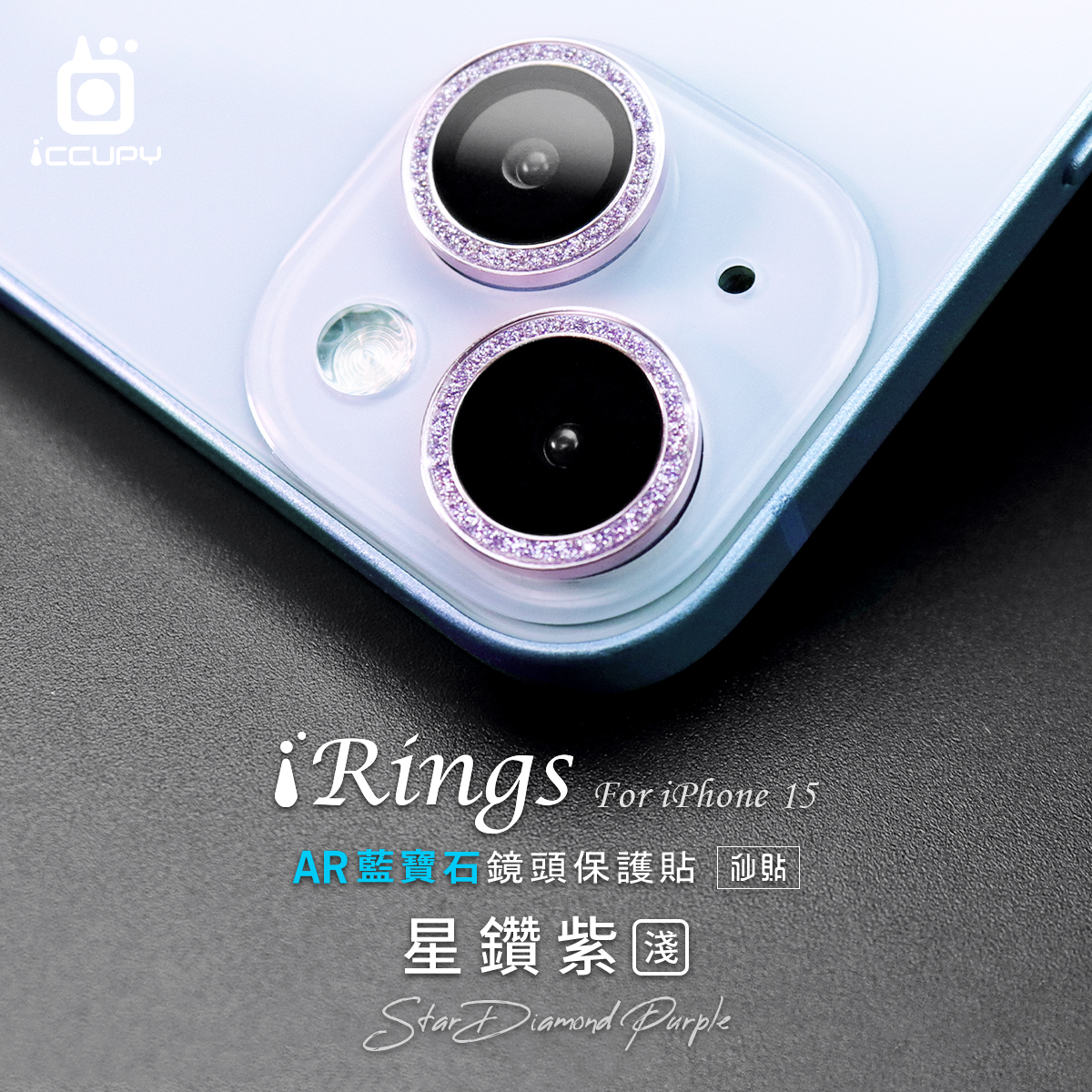 【iRings】AR藍寶石鏡頭保護貼FOR iPhone 15 Plus-星鑽紫(淺)