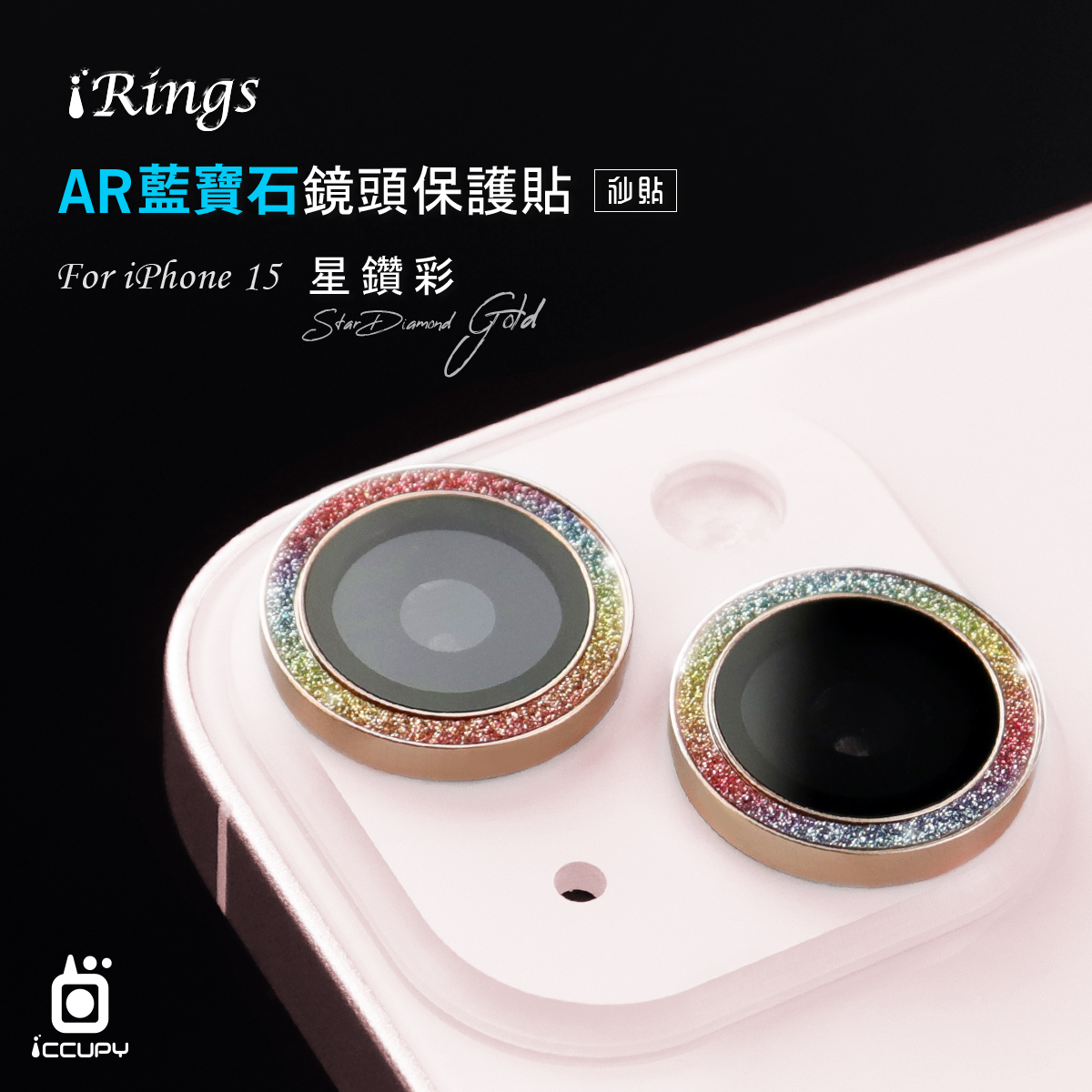 【iRings】AR藍寶石鏡頭保護貼FOR iPhone 15 Plus-星鑽彩