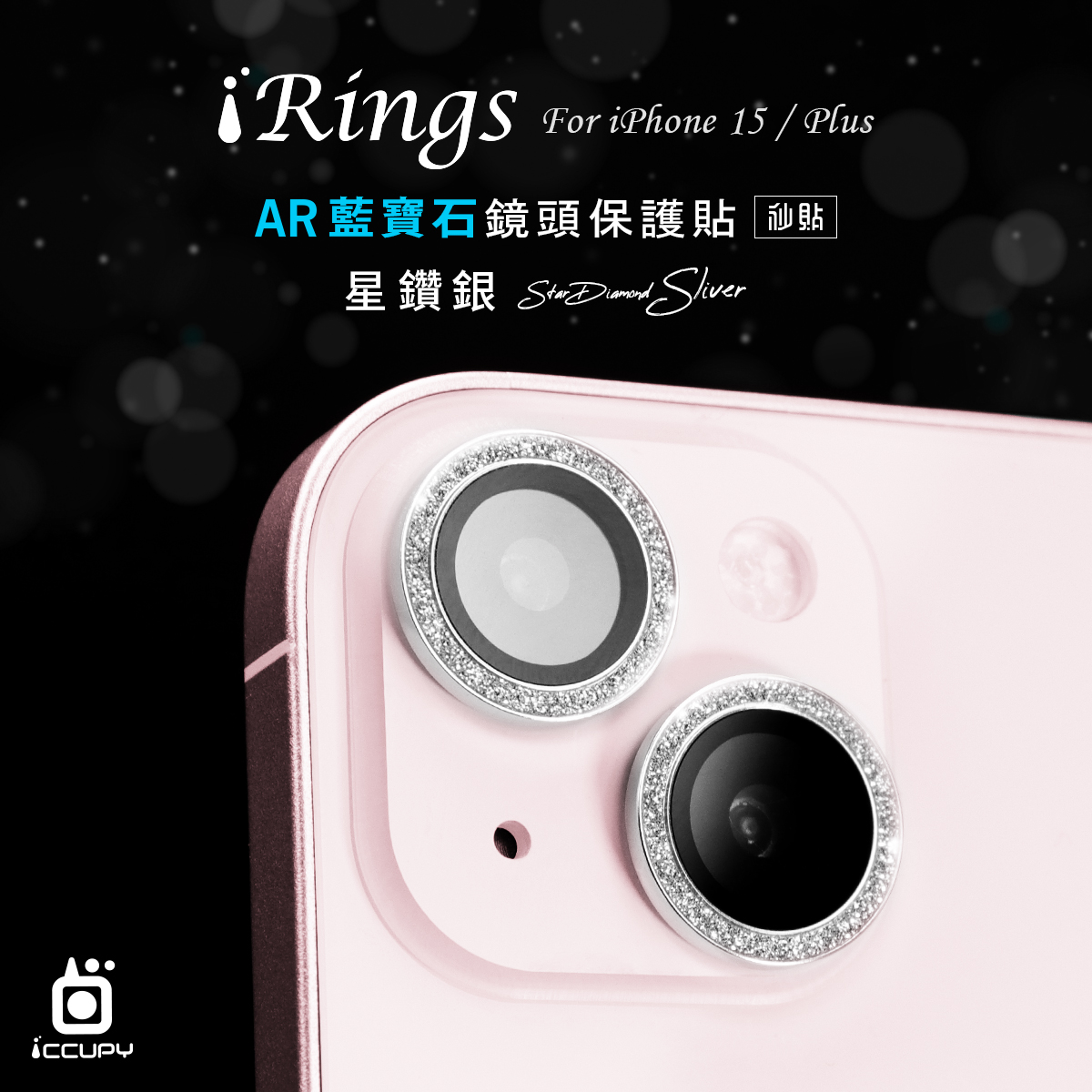 【iRings】AR藍寶石鏡頭保護貼FOR iPhone 15 Plus-星鑽銀