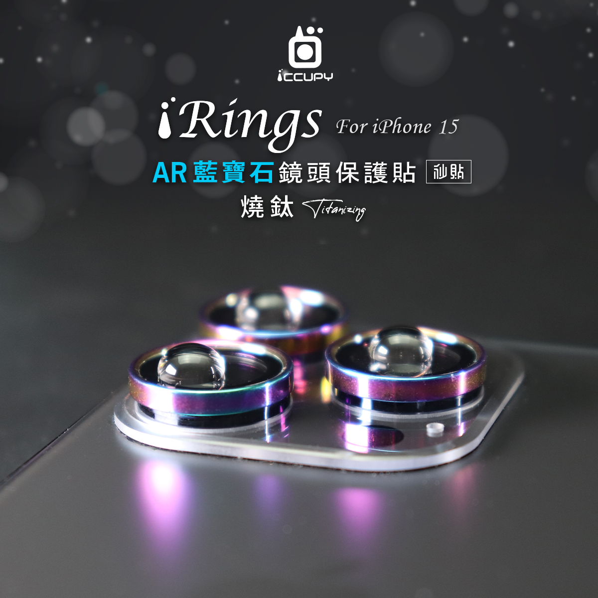 【iRings】AR藍寶石鏡頭保護貼FOR iPhone 15 Pro-燒鈦