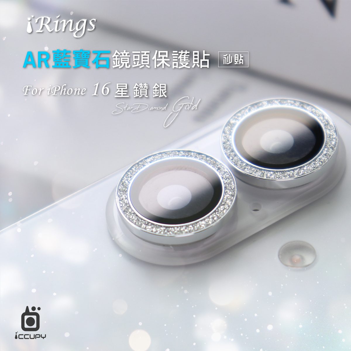 【iRings】AR藍寶石鏡頭保護貼FOR iPhone 16 -星鑽銀