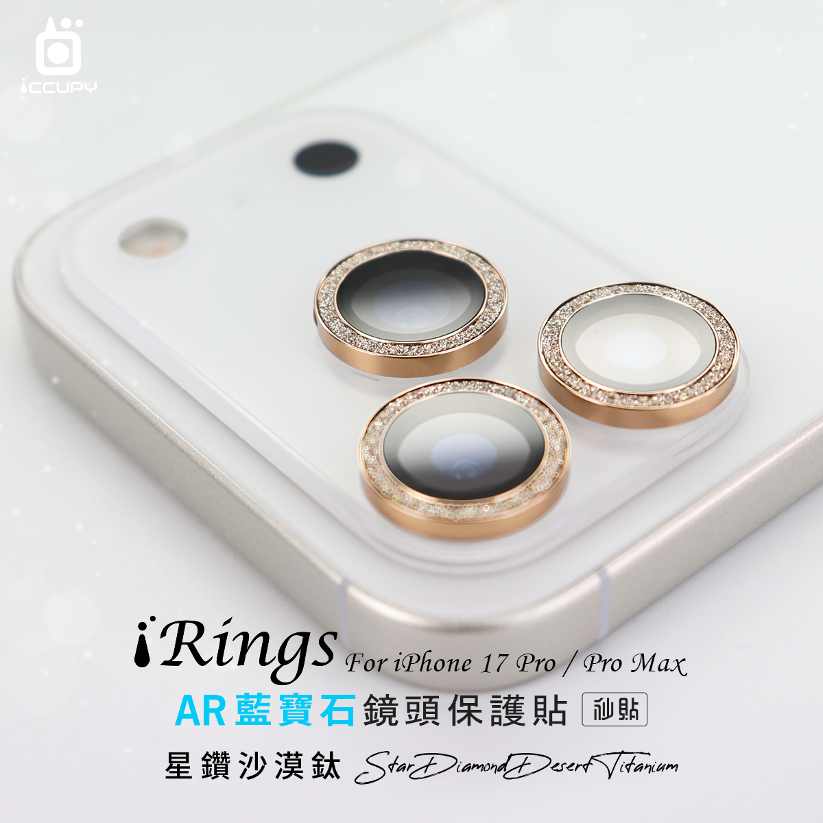 【iRings】AR藍寶石鏡頭保護貼FOR iPhone 17 Pro Max-星鑽沙漠鈦