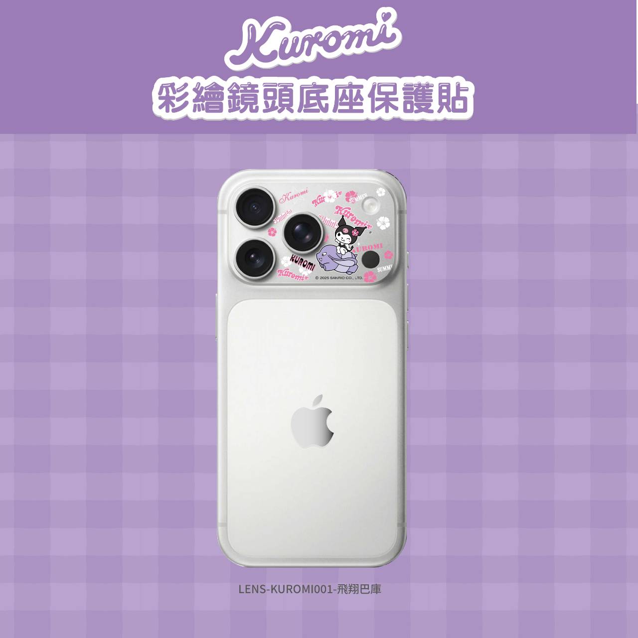 【三麗鷗|酷洛米-飛翔巴酷】彩繪鏡頭底座貼-鏡頭鏤空 For iPhone 17 Pro ★ 預購 ★ 預計 11/18 後出出貨~