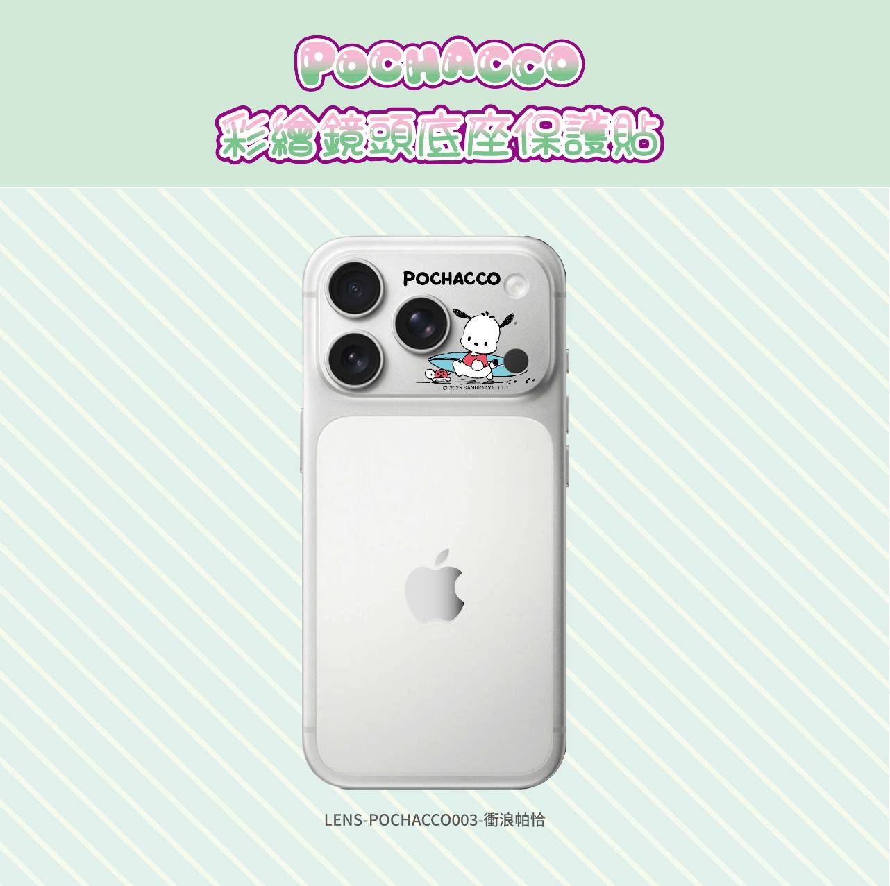 【三麗鷗|帕恰狗-衝浪帕恰】彩繪鏡頭底座貼-鏡頭鏤空 For iPhone 17 Pro ★ 預購 ★ 預計 11/18 後出出貨~