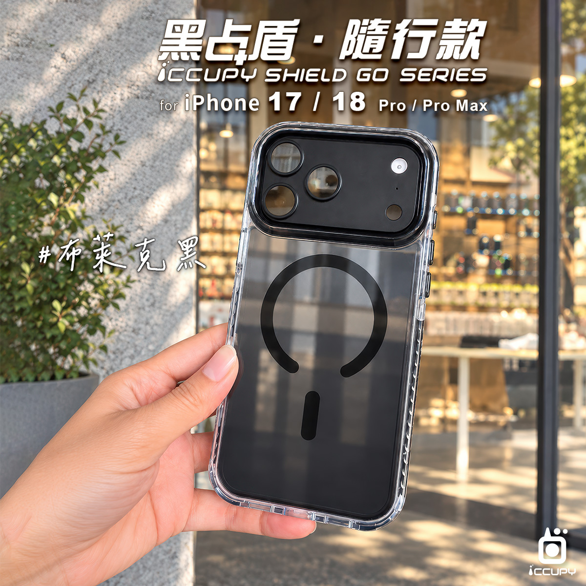 【布萊克黑】黑占盾．隨行款For iPhone 18 Pro Max｜預計9／21順序出貨