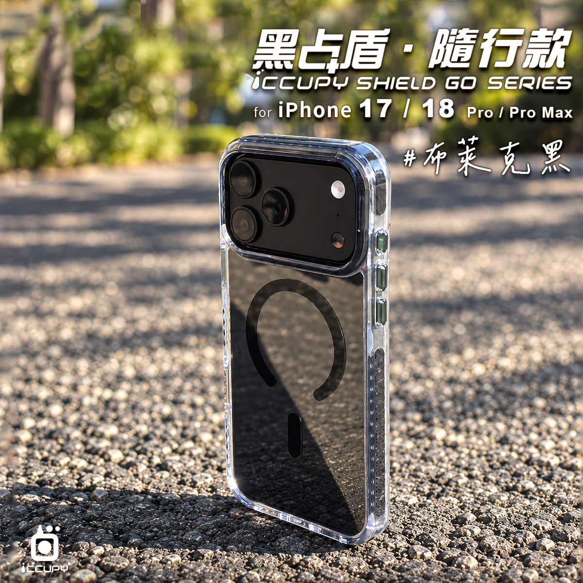 【布萊克黑】黑占盾．隨行款For iPhone 18 Pro｜預計9／21順序出貨