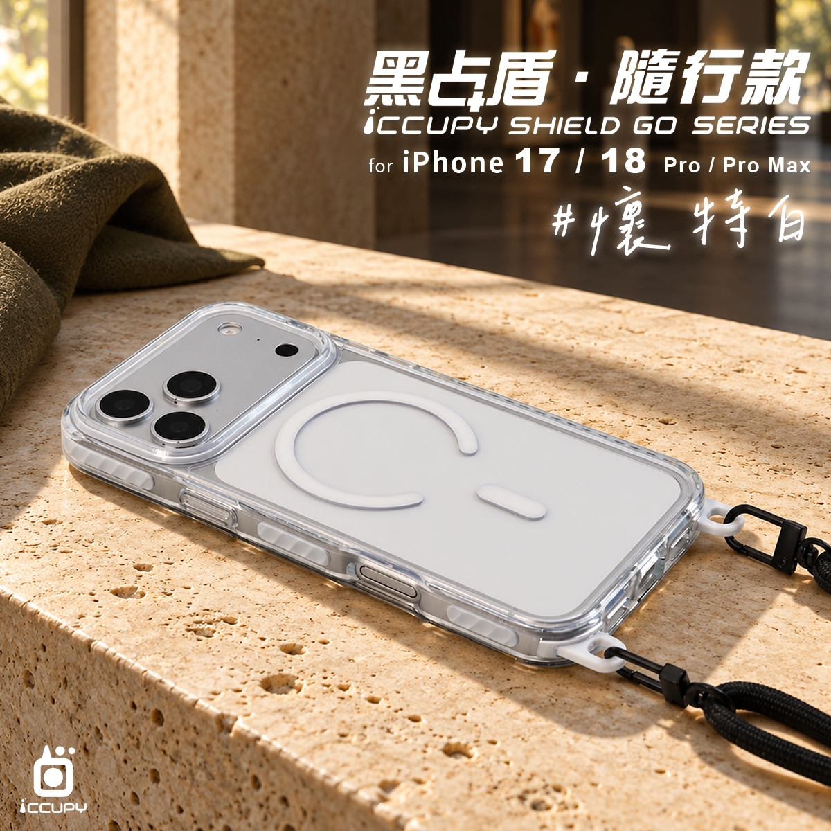 【懷特白】黑占盾．隨行款For iPhone 18 Pro Max｜預計9／21順序出貨