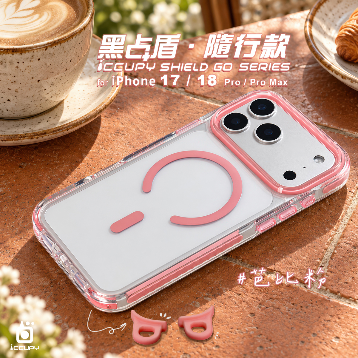 【芭比粉】黑占盾．隨行款For iPhone 17 Pro Max｜預計9／21順序出貨