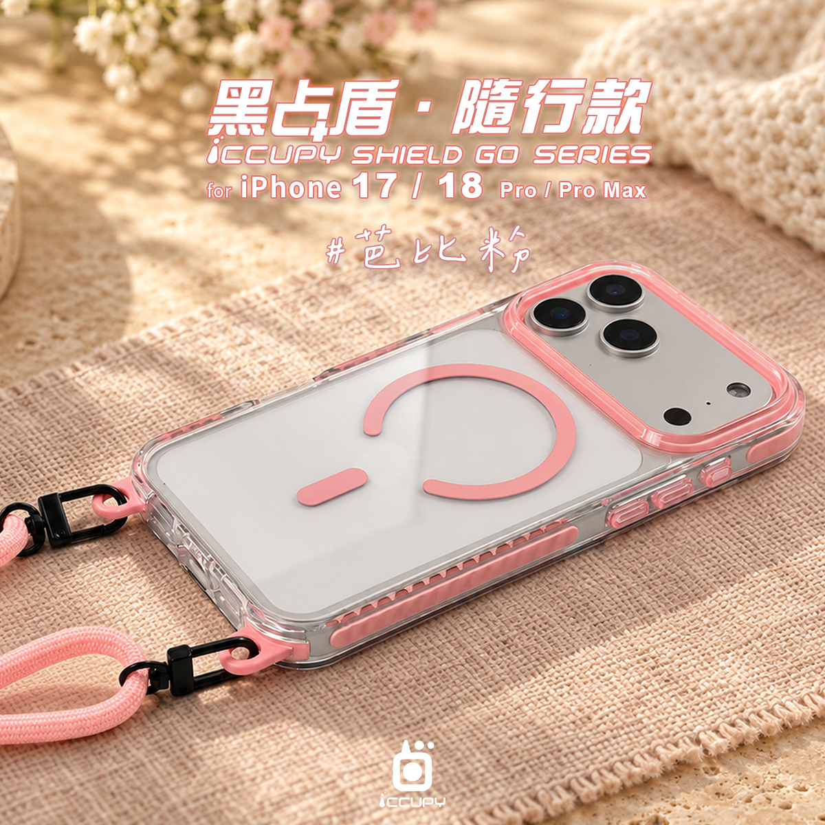 【芭比粉】黑占盾．隨行款For iPhone 18 Pro Max｜預計9／21順序出貨