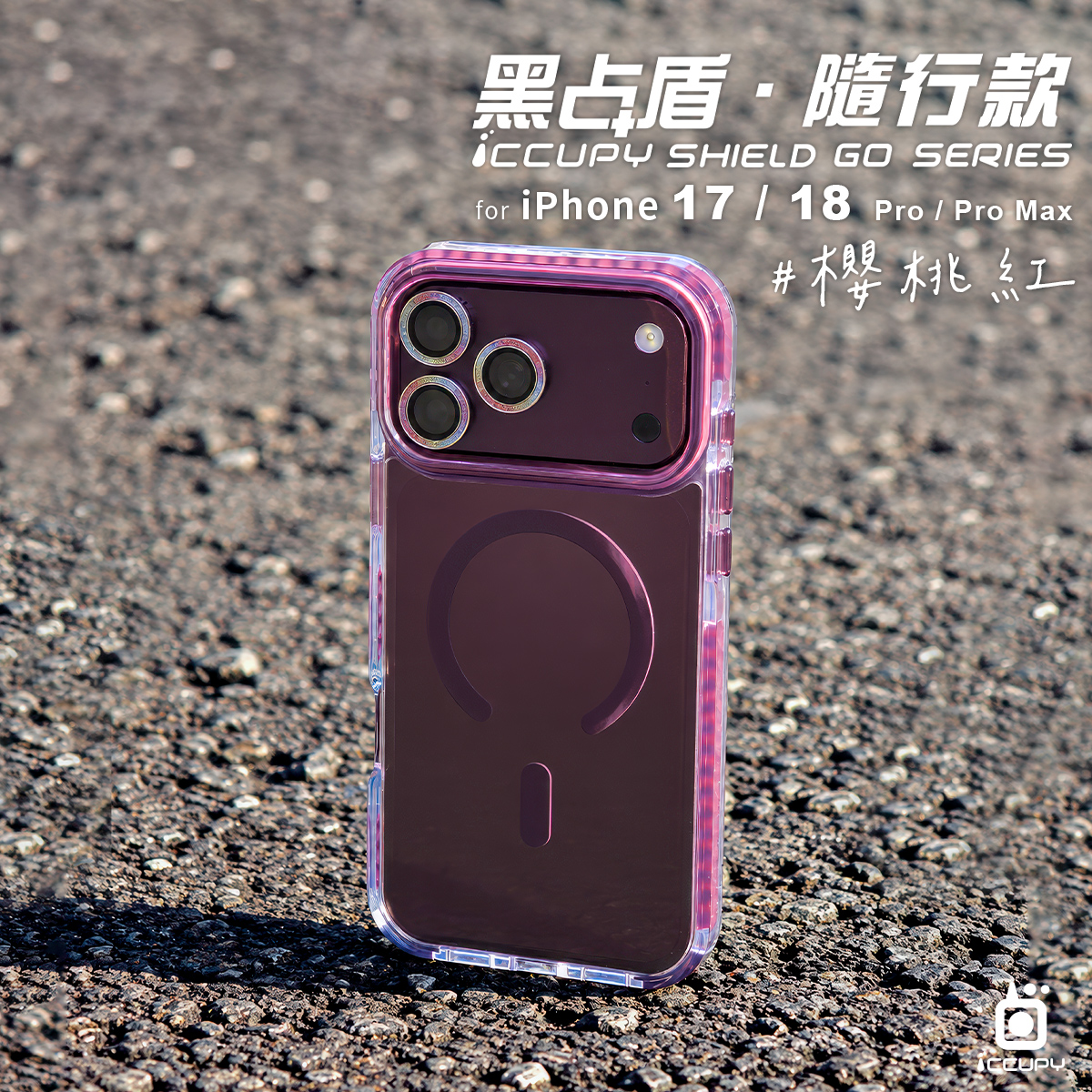 【櫻桃紅】黑占盾．隨行款For iPhone 18 Pro