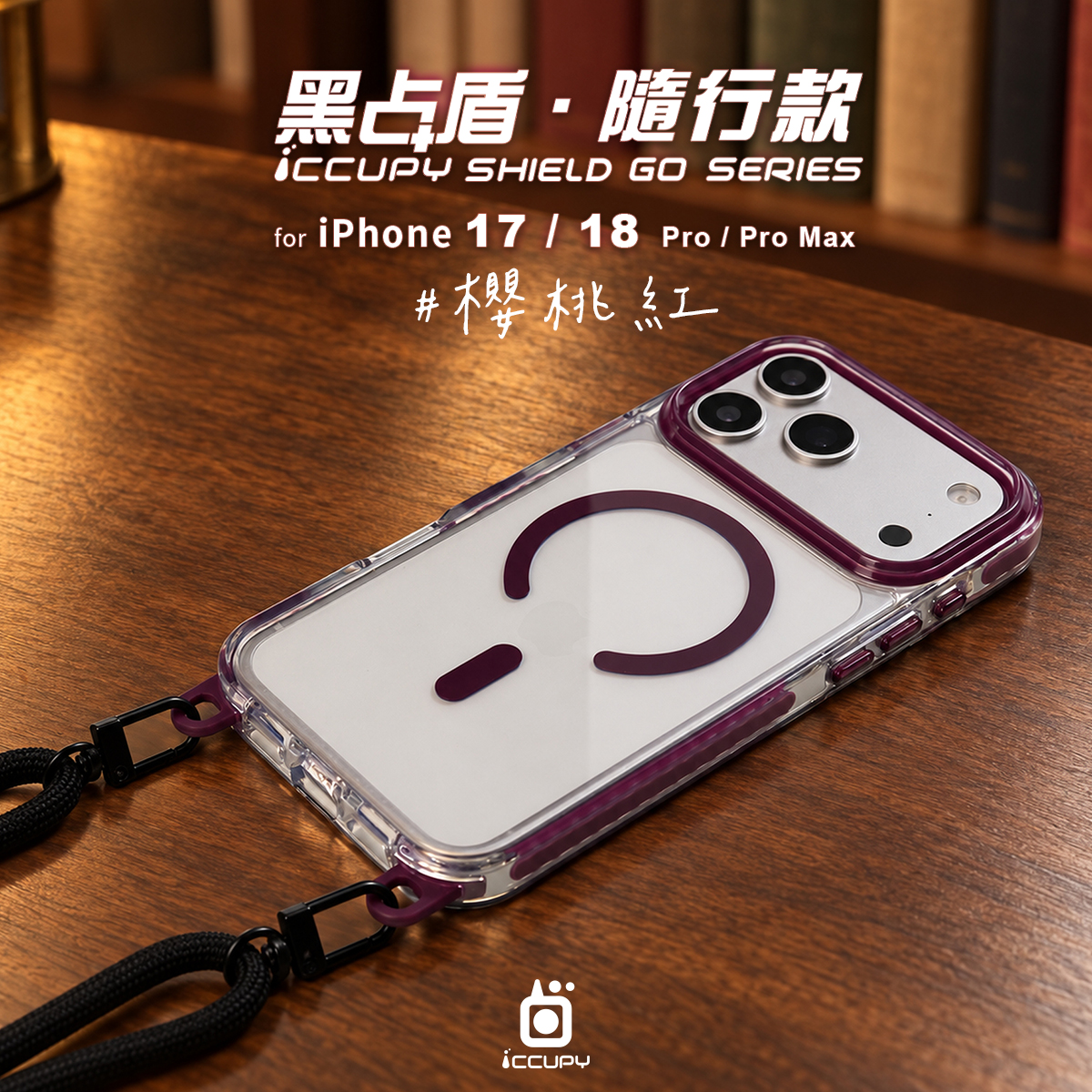 【櫻桃紅】黑占盾．隨行款For iPhone 18 Pro Max｜預計9／21順序出貨