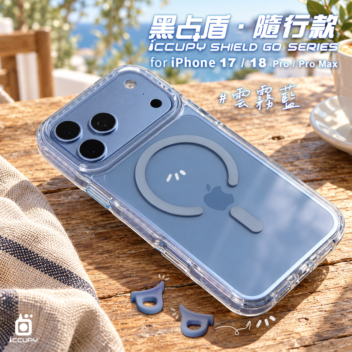 【雲霧藍】黑占盾．隨行款For iPhone 17 Pro Max｜預計9／21順序出貨