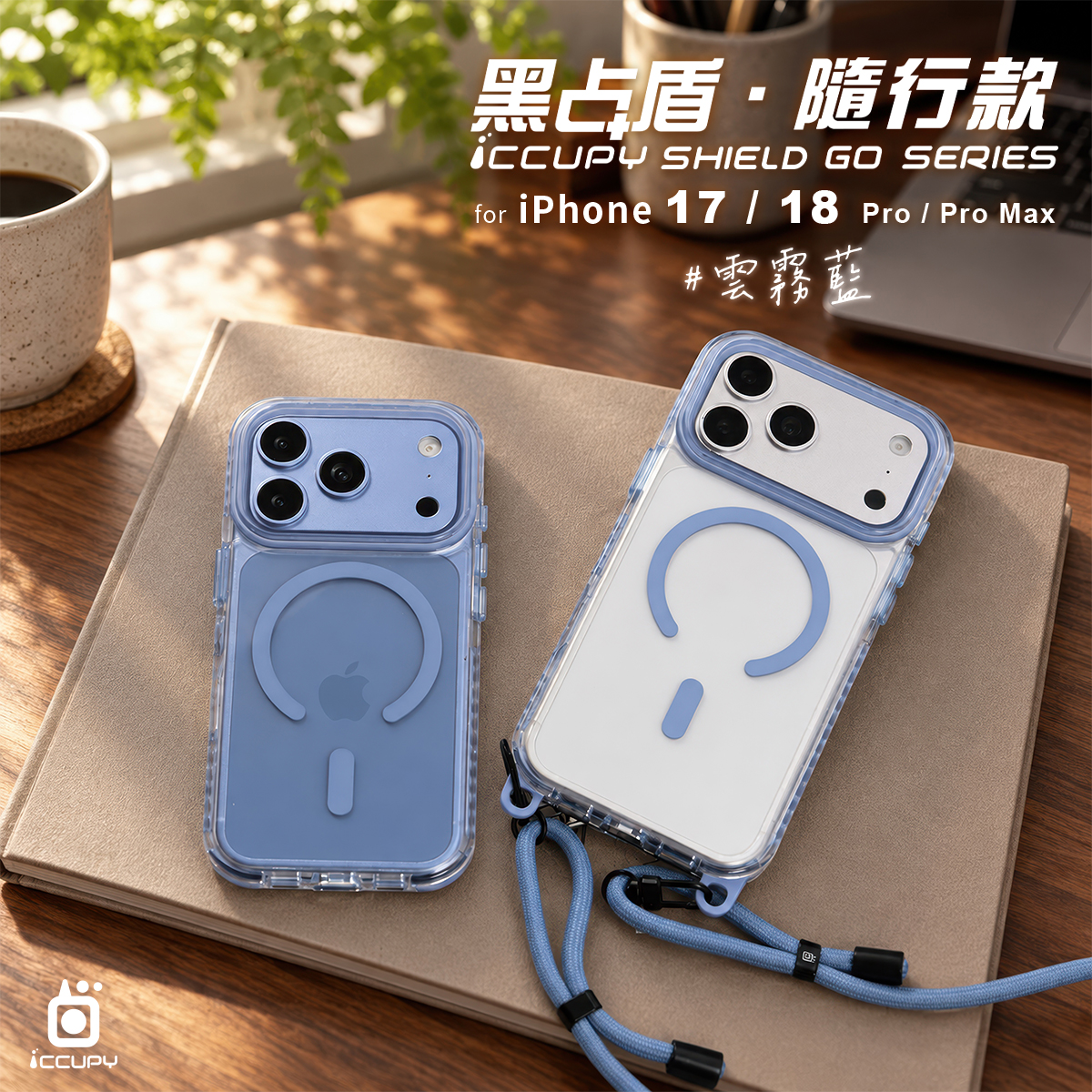 【雲霧藍】黑占盾．隨行款For iPhone 18 Pro Max｜預計9／21順序出貨