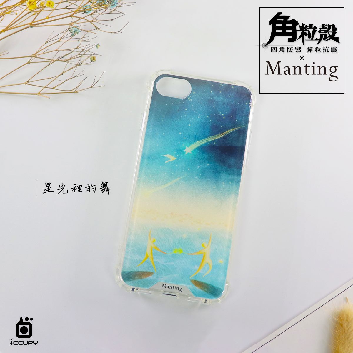 聯名-MANTING