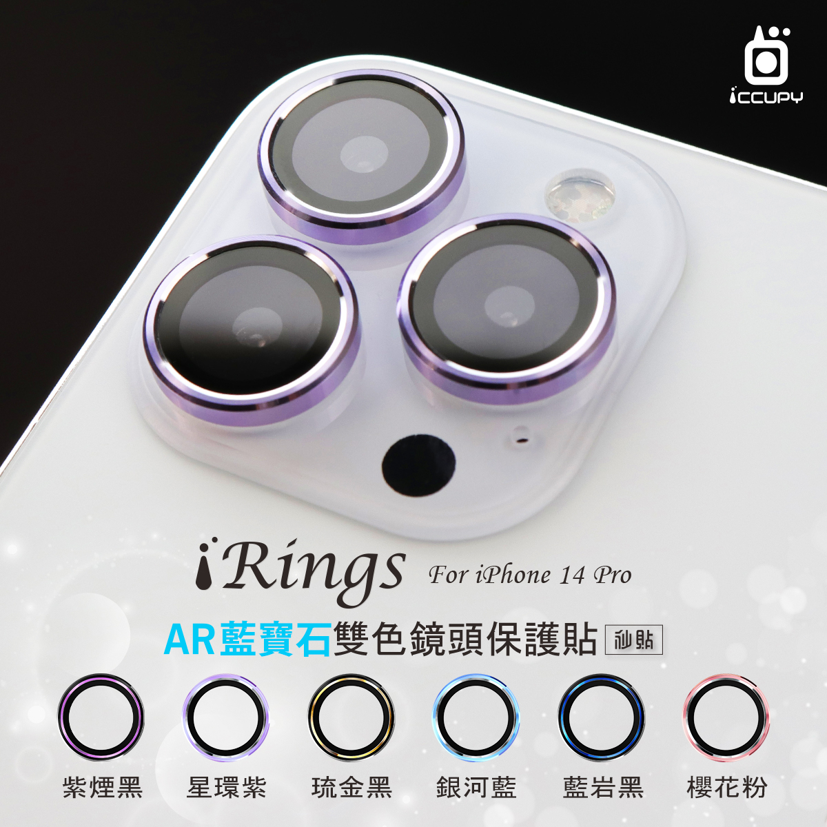 【iRings】AR藍寶石雙色鏡頭保護貼(共6色)For iPHONE 14 Pro(琉金黑)