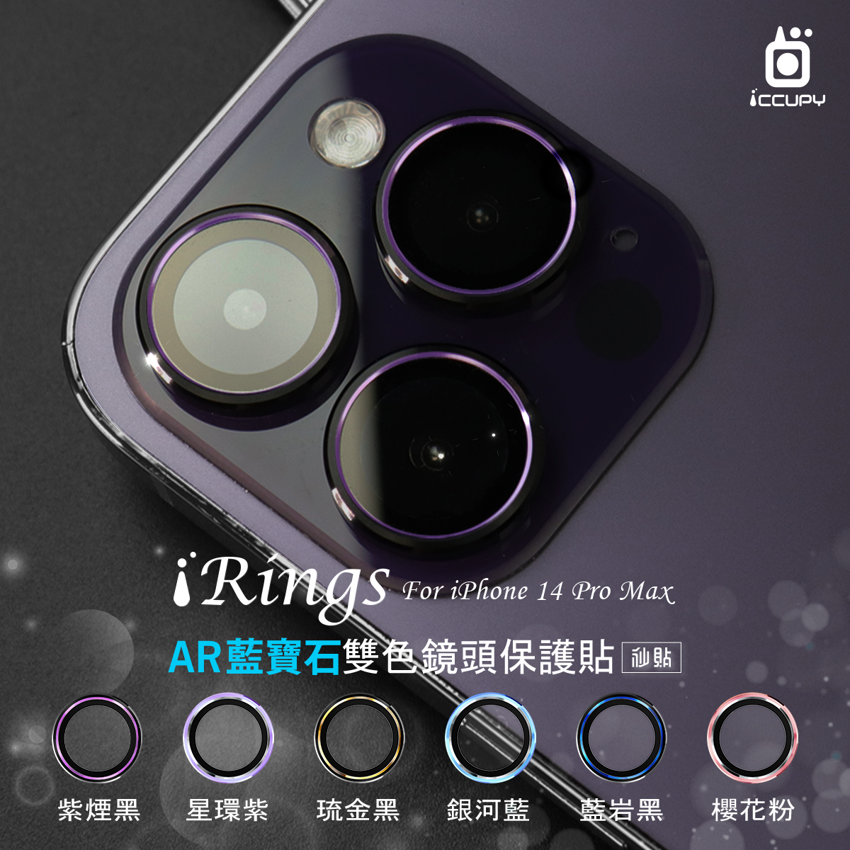 【iRings】AR藍寶石雙色鏡頭保護貼(共6色)For iPHONE 14 Pro Max(琉金黑)