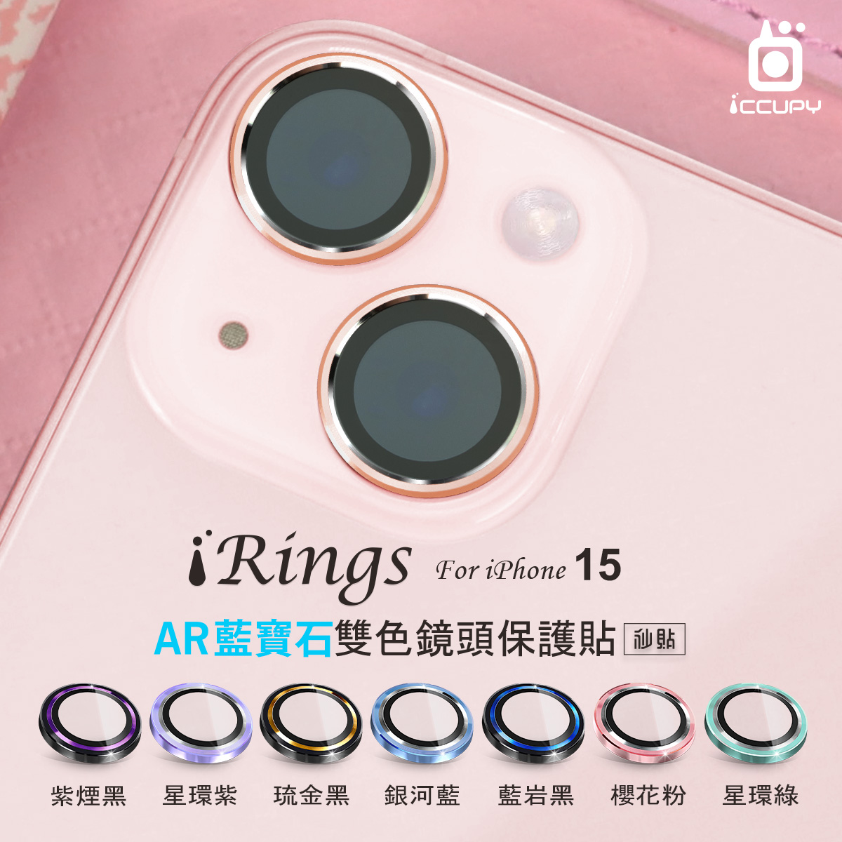 【iRings】AR藍寶石雙色鏡頭保護貼(共6色) FOR iPHONE 15(櫻花粉)