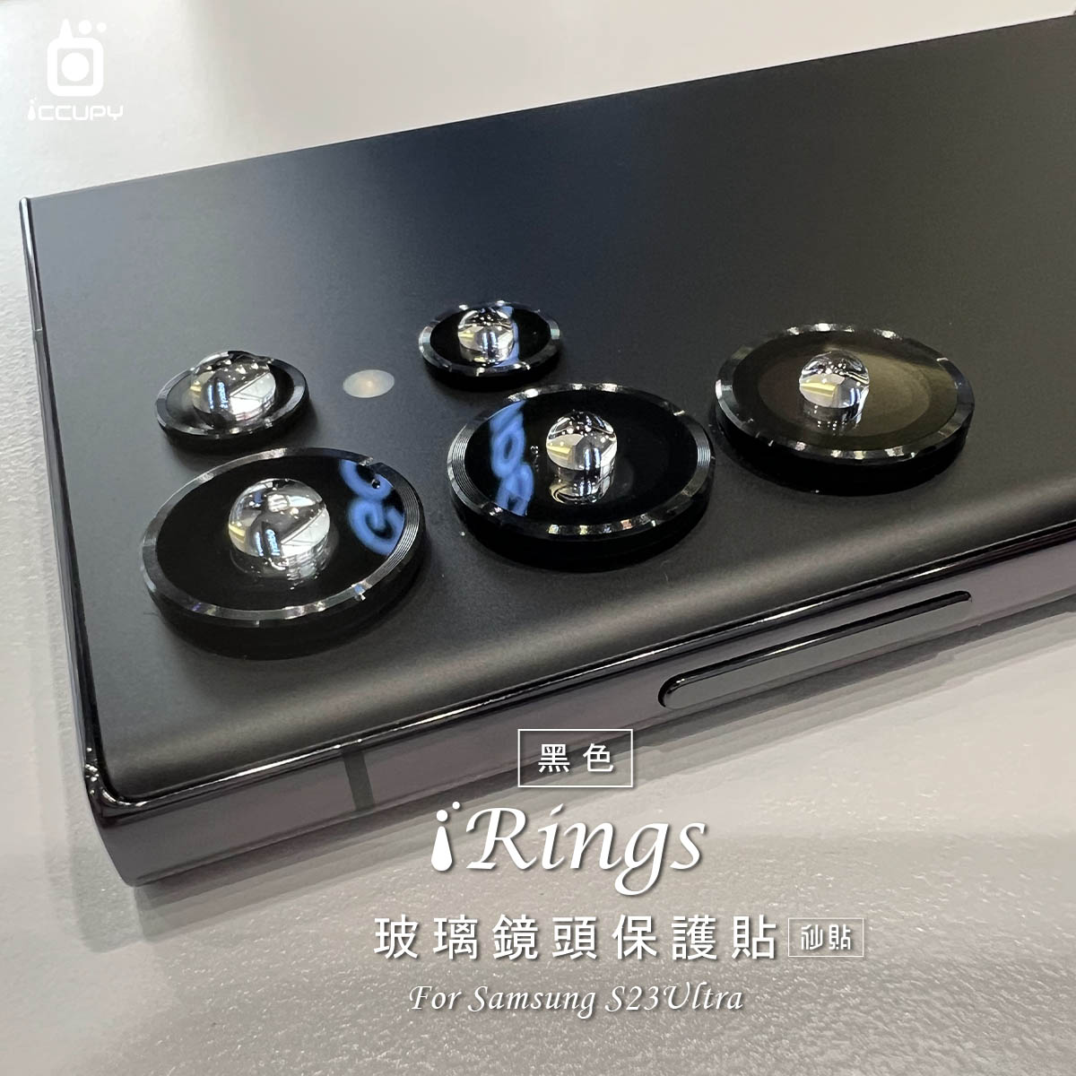【iRings】玻璃鏡頭保護貼-5顆 FOR SAMSUNG S23 ULTRA (黑)