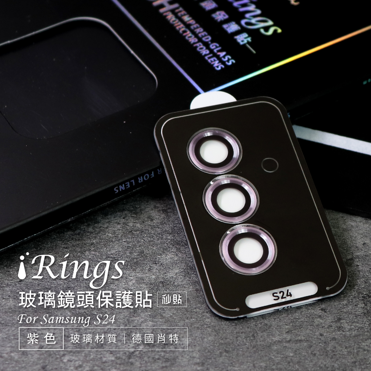 【iRings】玻璃鏡頭保護貼-5顆 FOR SAMSUNG S24 (紫)