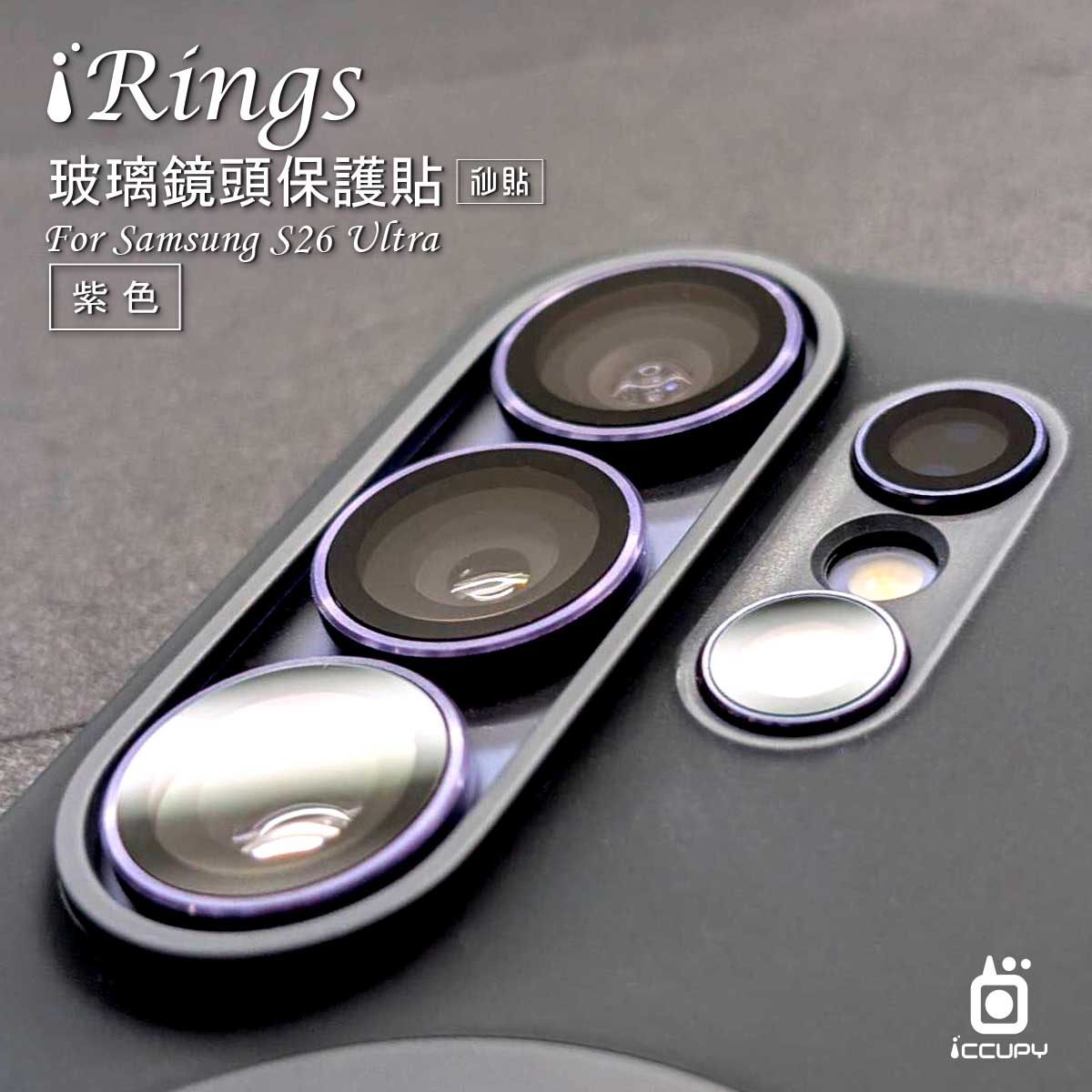 【iRings】玻璃鏡頭保護貼-5顆 FOR SAMSUNG S26 ULTRA (紫)